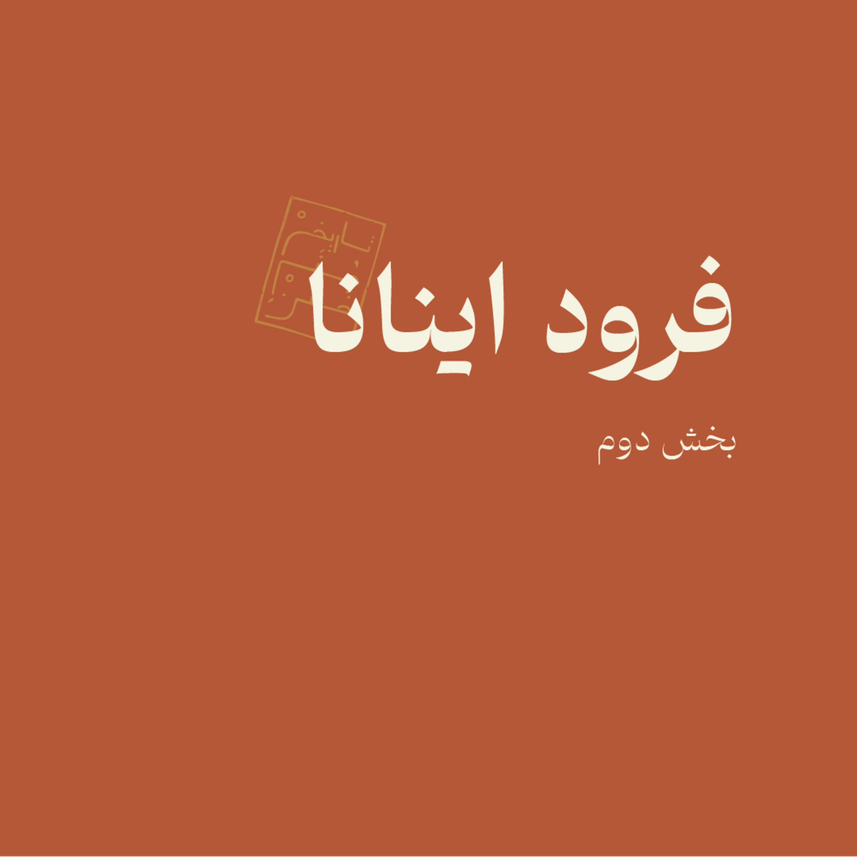 فرود اینانا -بخش دوم