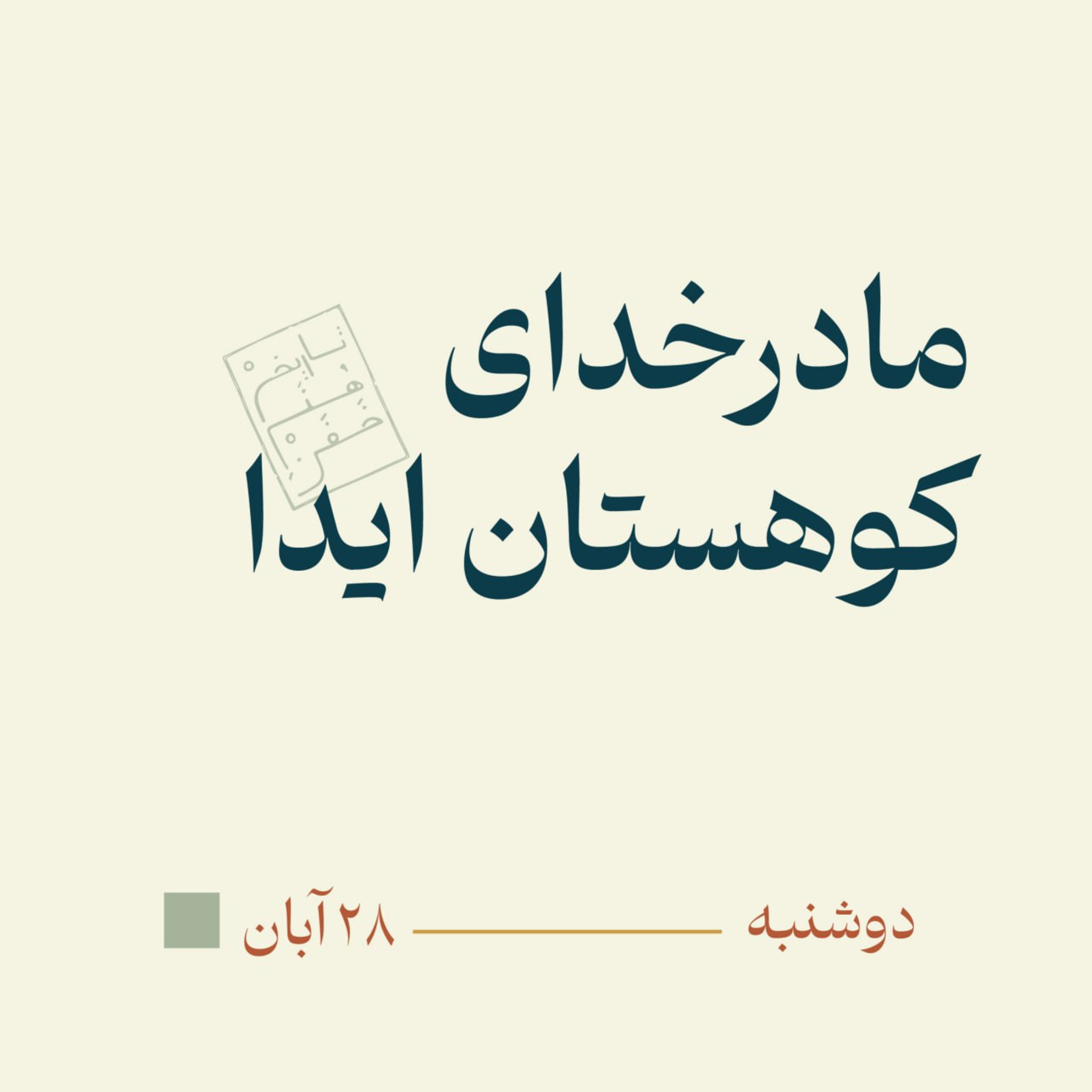 مادرخدای کوهستان ایدا