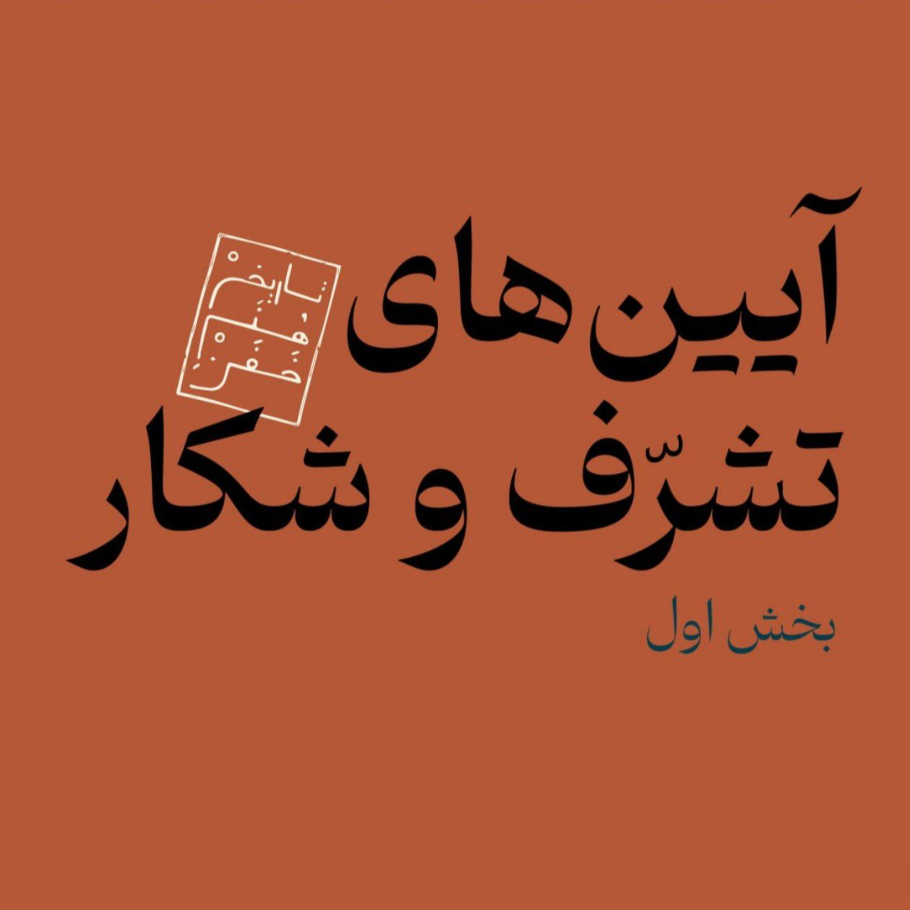 آیین‌های تشرف و شکار - بخش اول