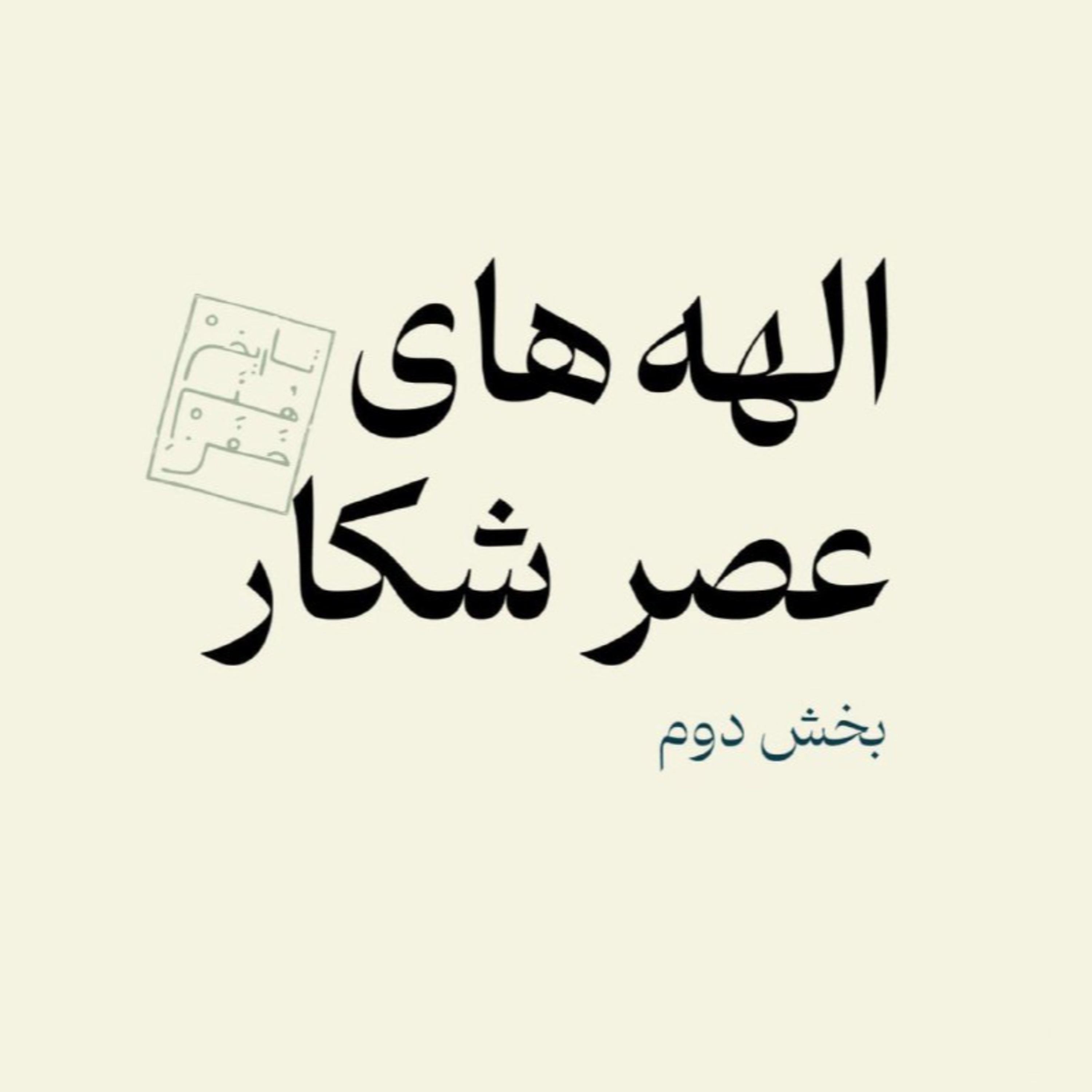 الهه های عصر شکار - بخش دوم