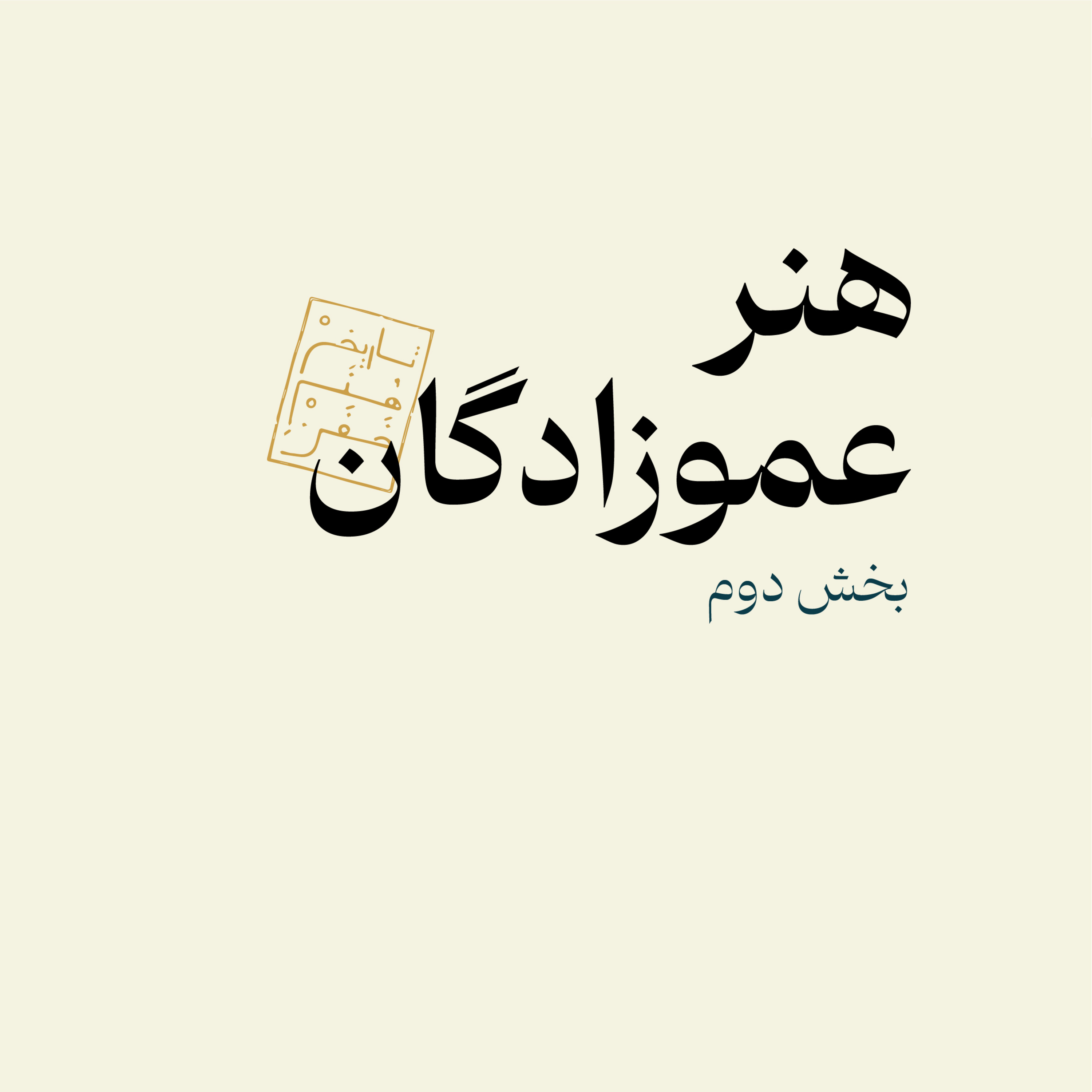 هنر عموزادگان - بخش دوم
