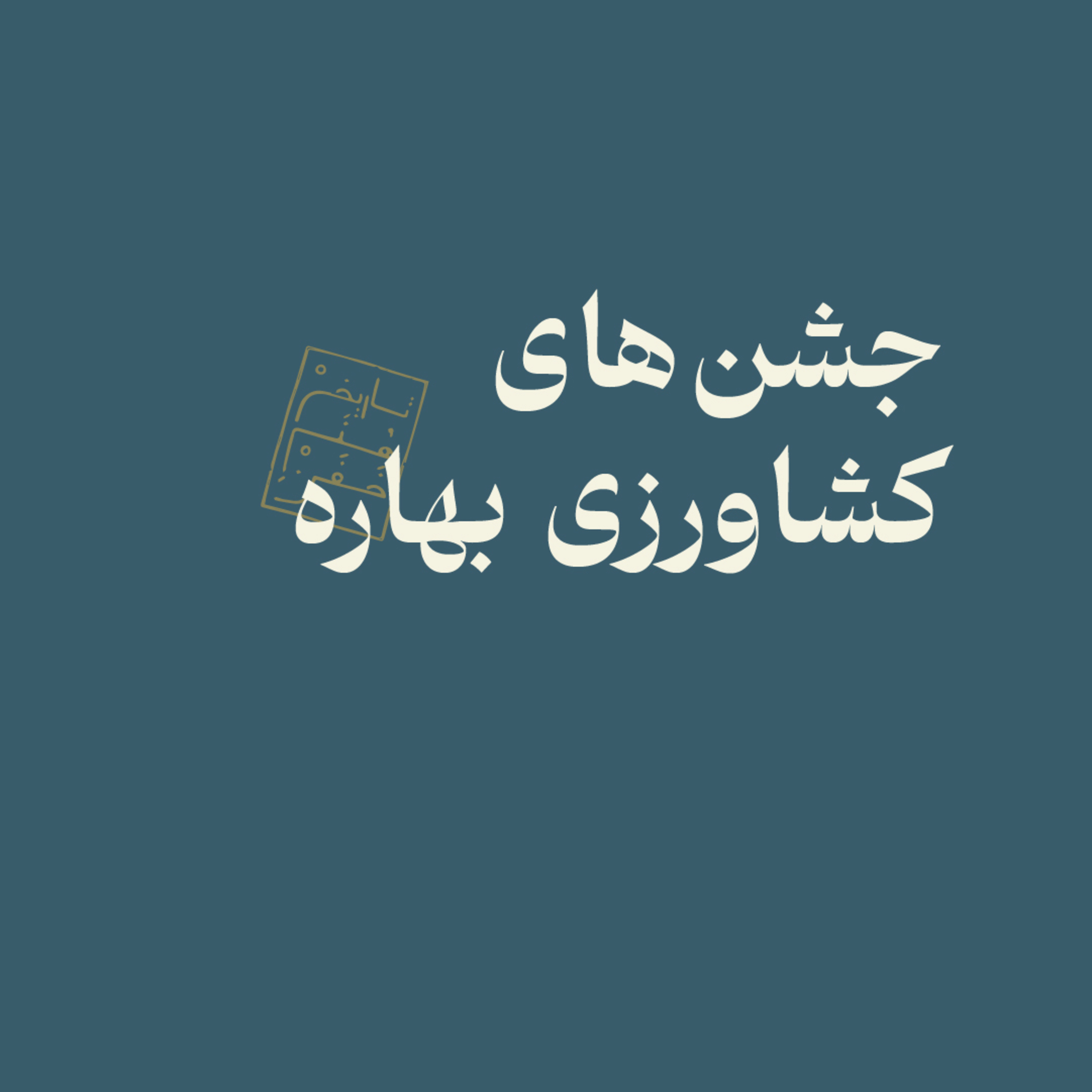 جشن‌های کشاورزی بهاره
