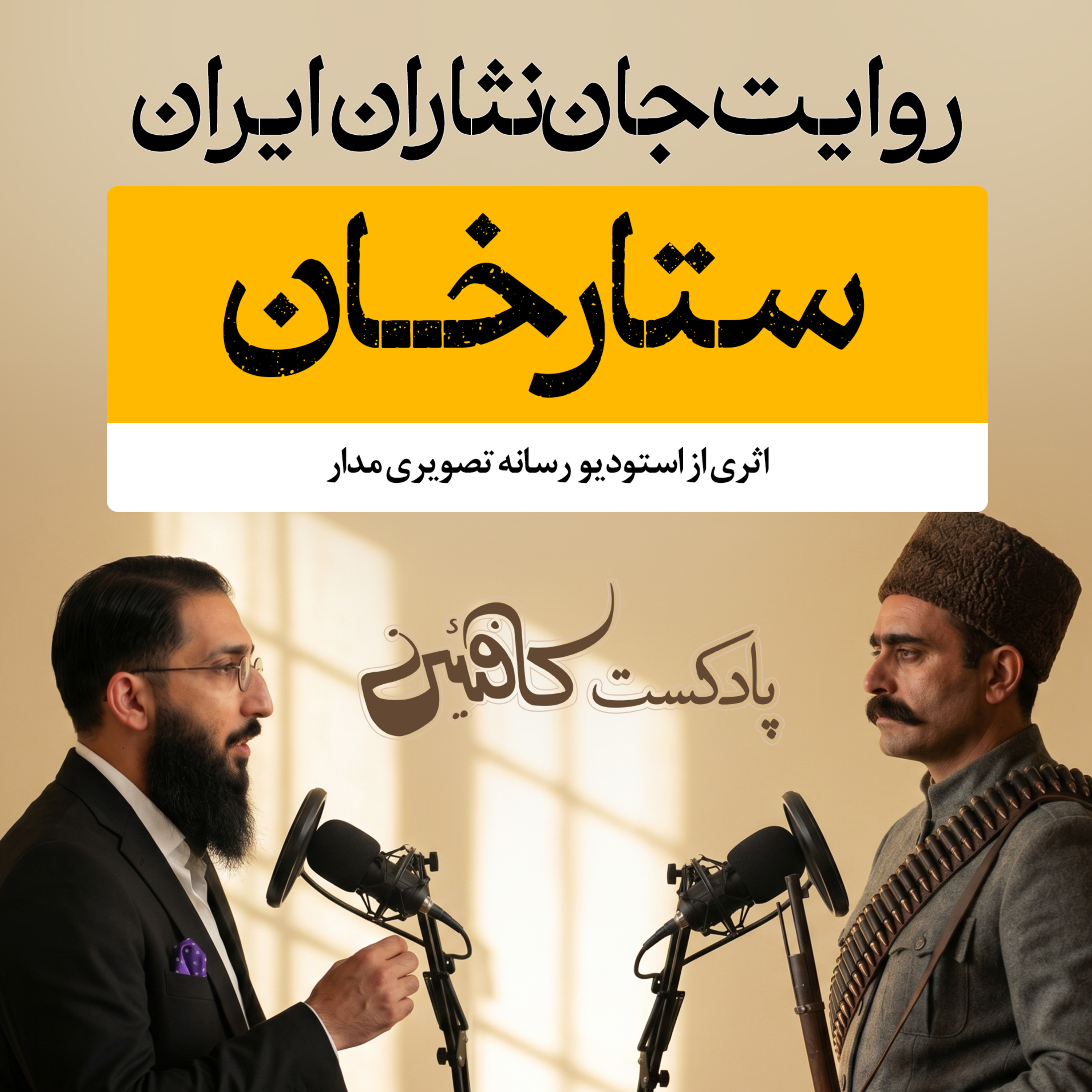 اپیزود هفتم: ستارخان