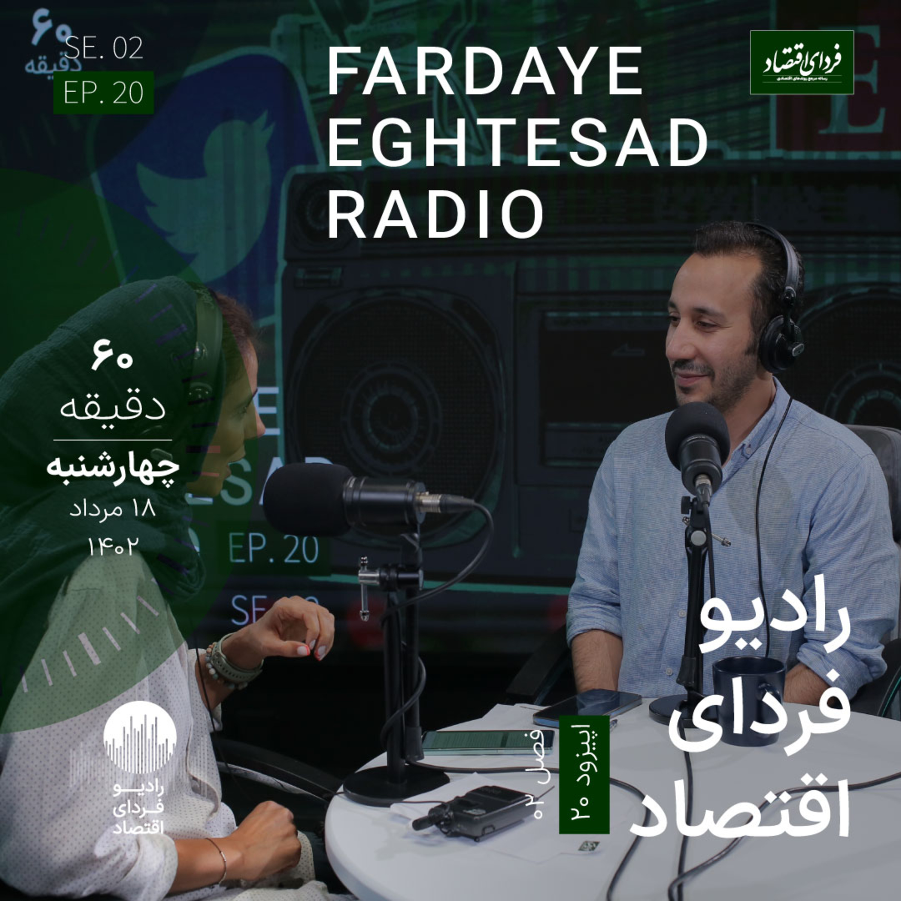 رادیو فردای اقتصاد - ۱۸ مرداد ۱۴۰۲