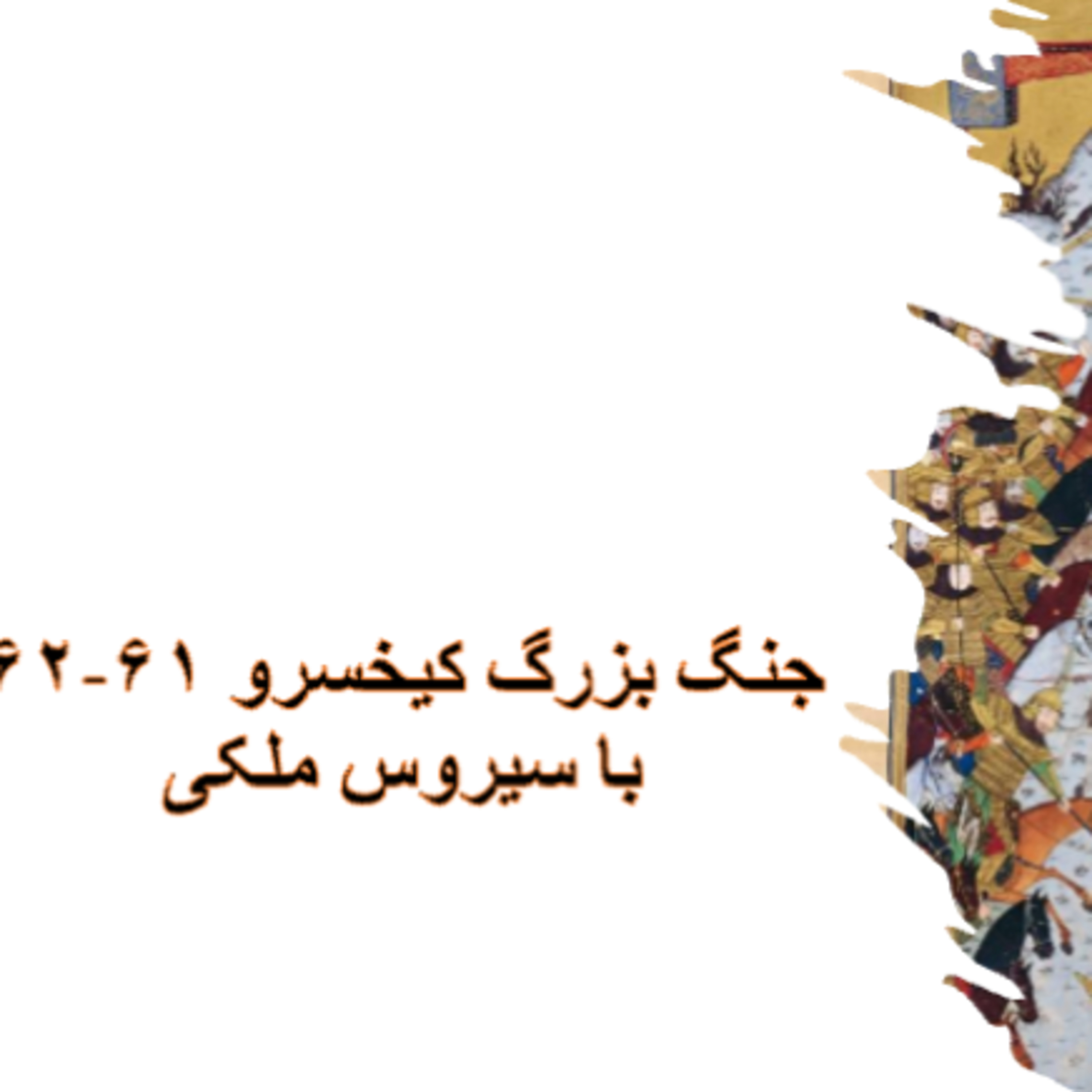 جنگ بزرگ کیخسرو برنامه ۶۱ و ۶۲
