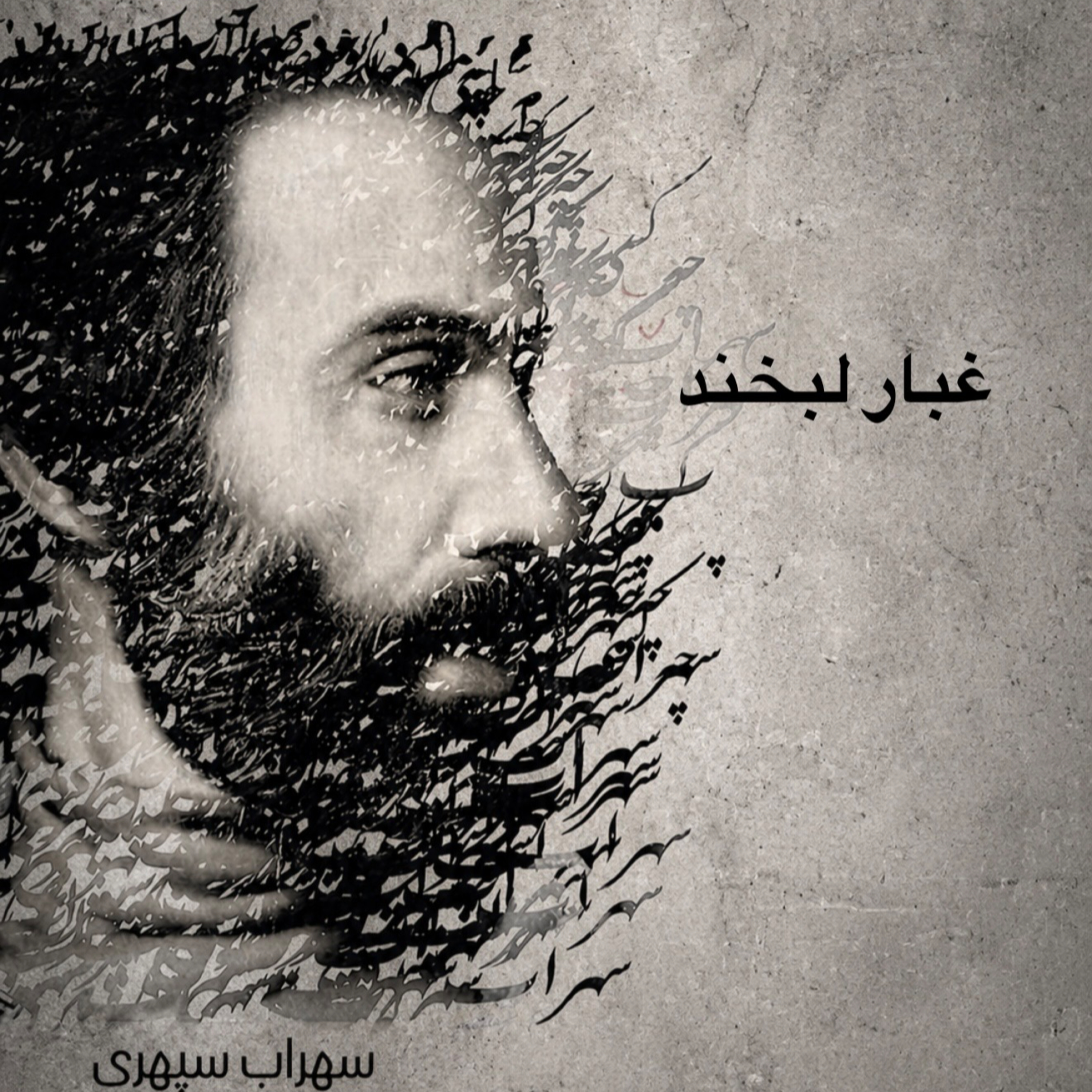 غبارِ لبخند