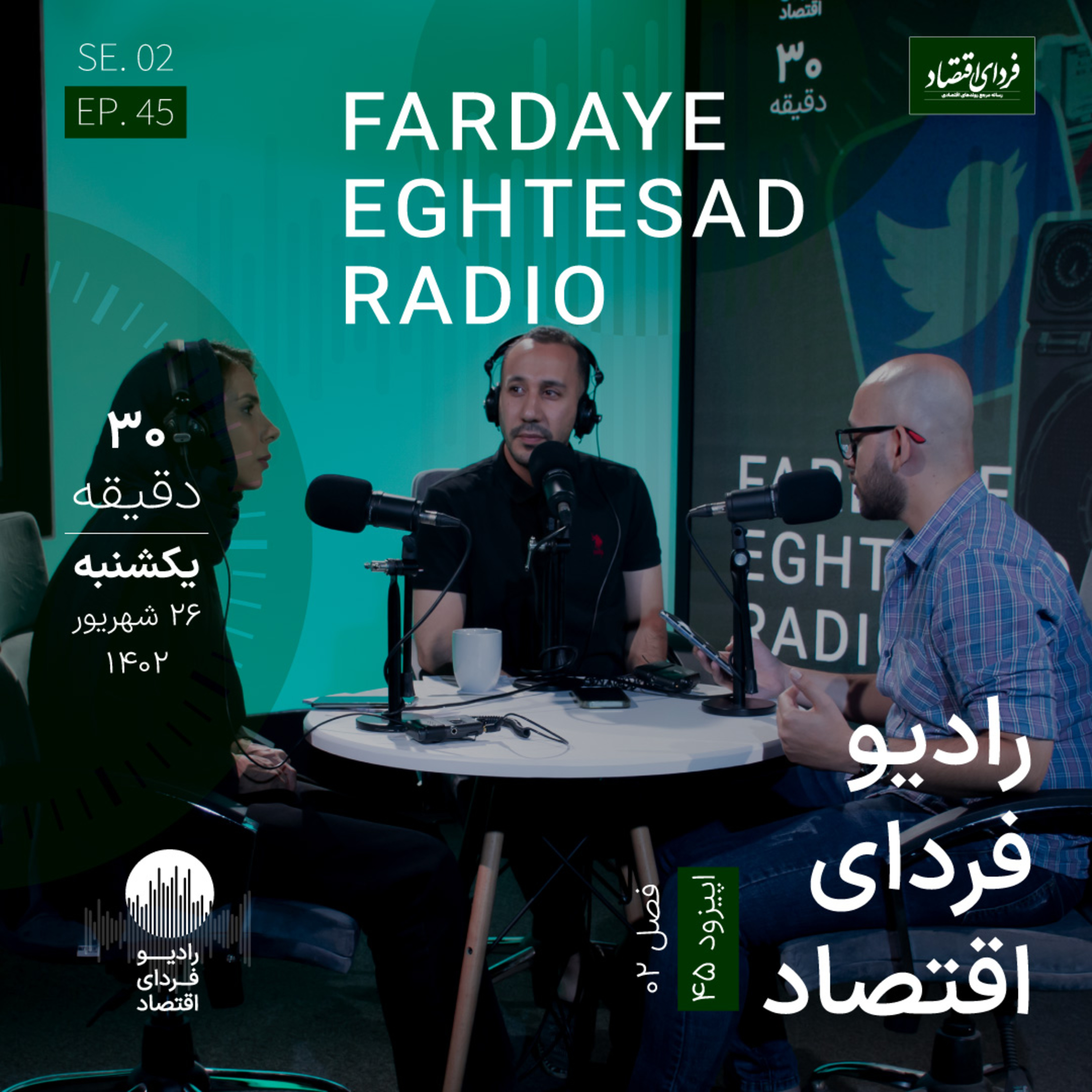رادیو فردای اقتصاد - ۲۶ شهریور ۱۴۰۲