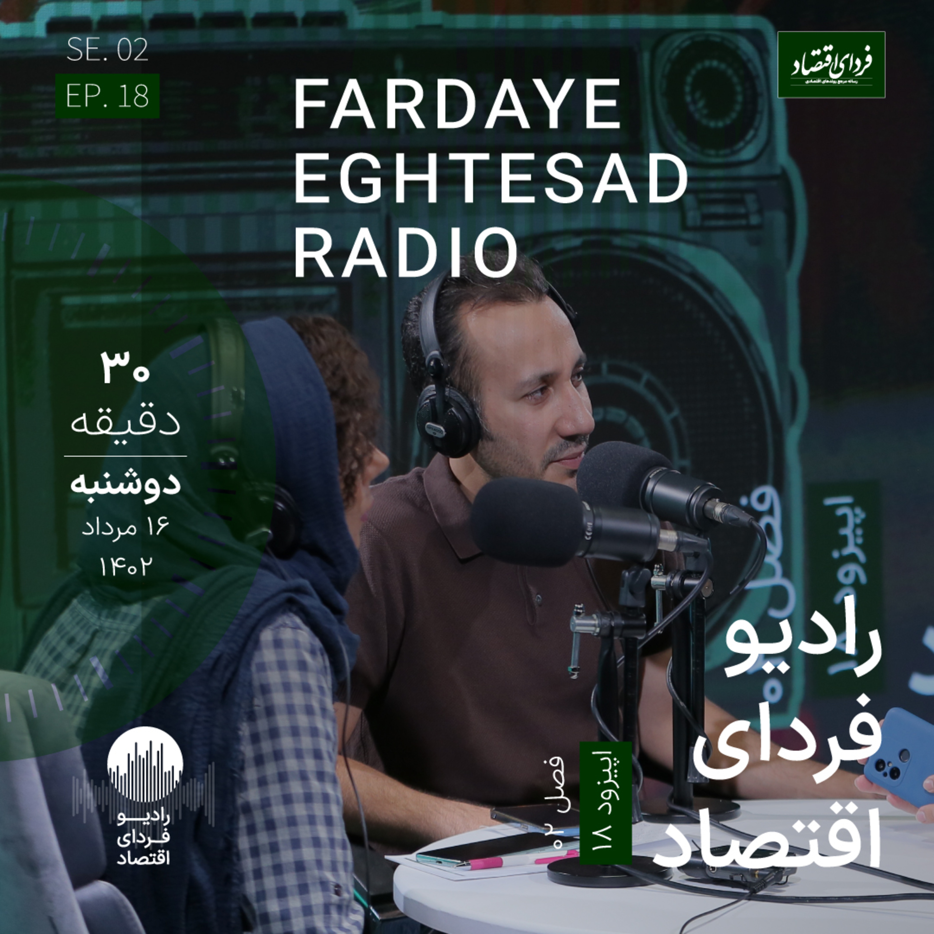 رادیو فردای اقتصاد - ۱۶ مرداد ۱۴۰۲