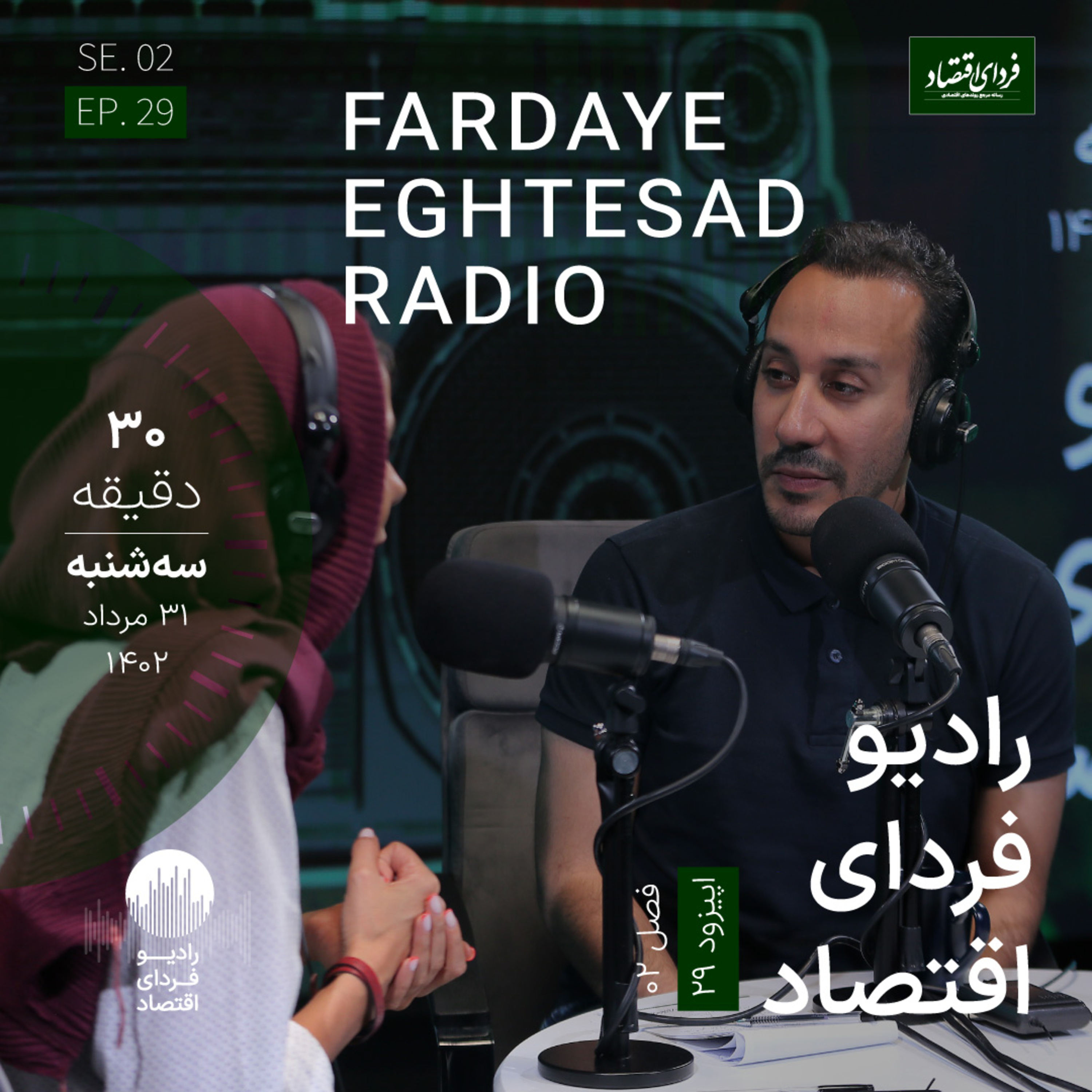 رادیو فردای اقتصاد - ۳۱ مرداد ۱۴۰۲