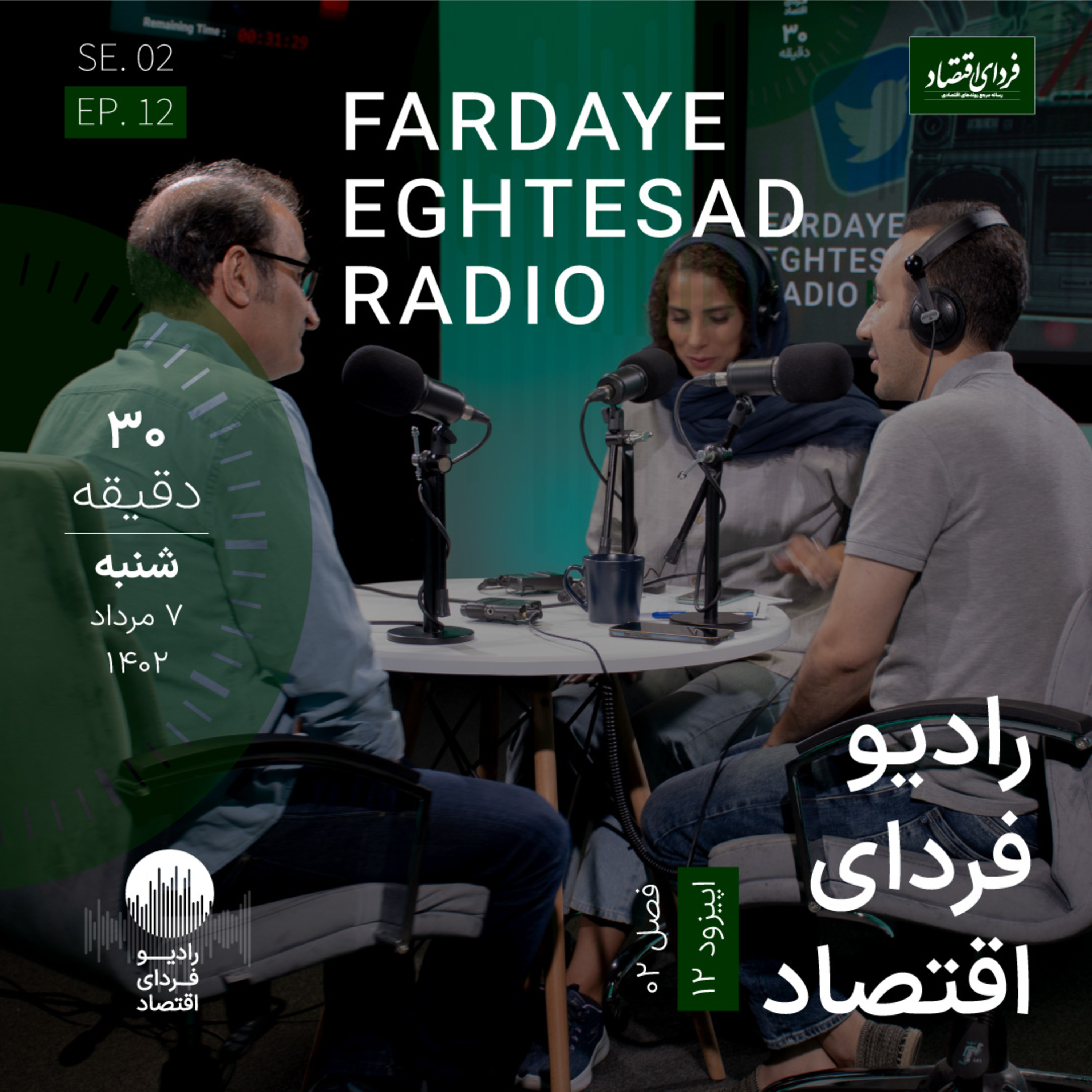 رادیو فردای اقتصاد - ۷ مرداد ۱۴۰۲