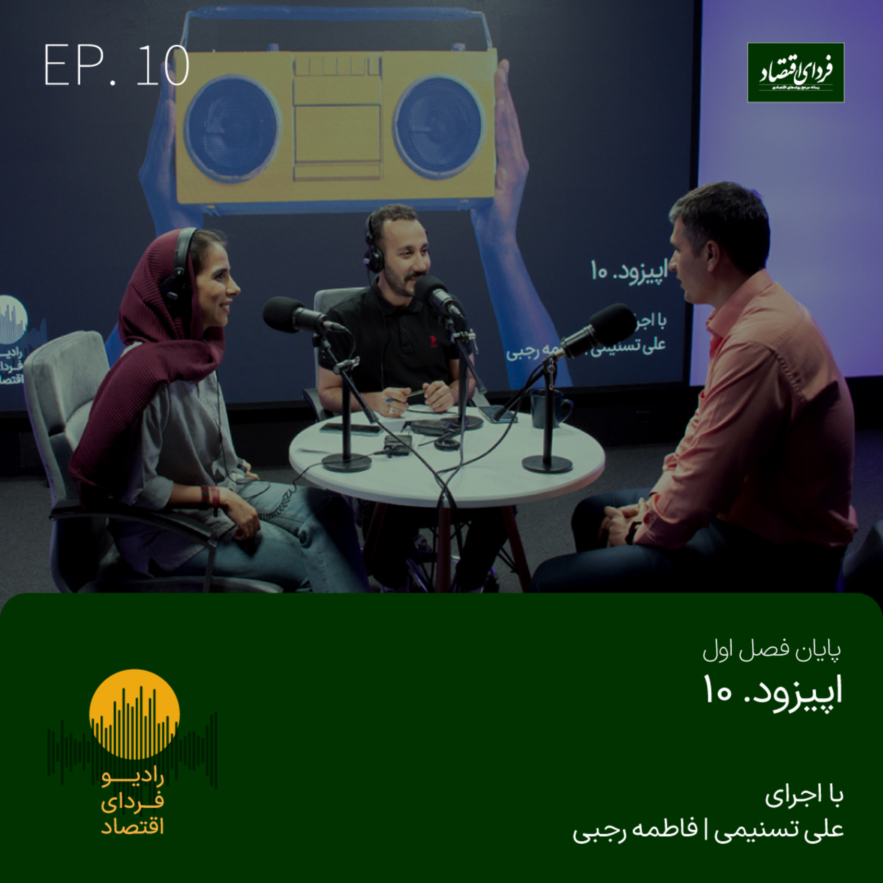رادیو فردای اقتصاد - اپیزود ۱۰