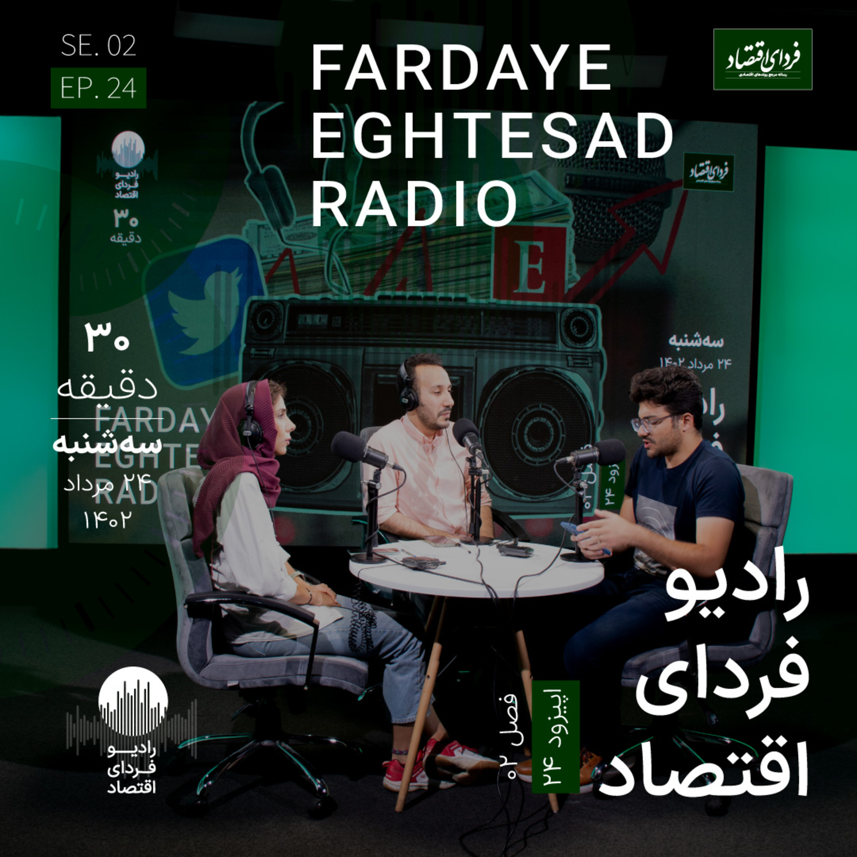 رادیو فردای اقتصاد - ۲۴ مرداد ۱۴۰۲