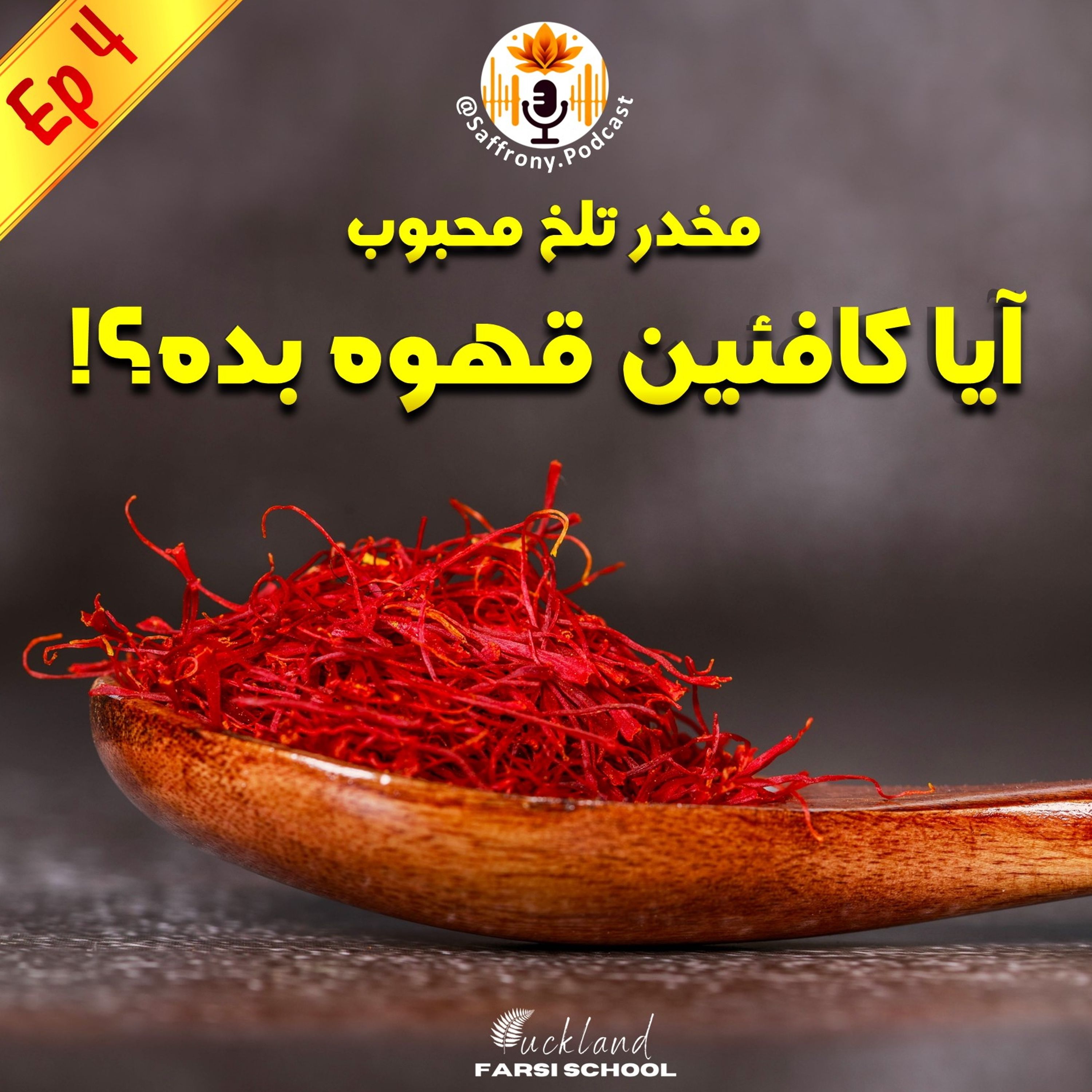 اپیزود 4 | آیا کافئین قهوه بده؟