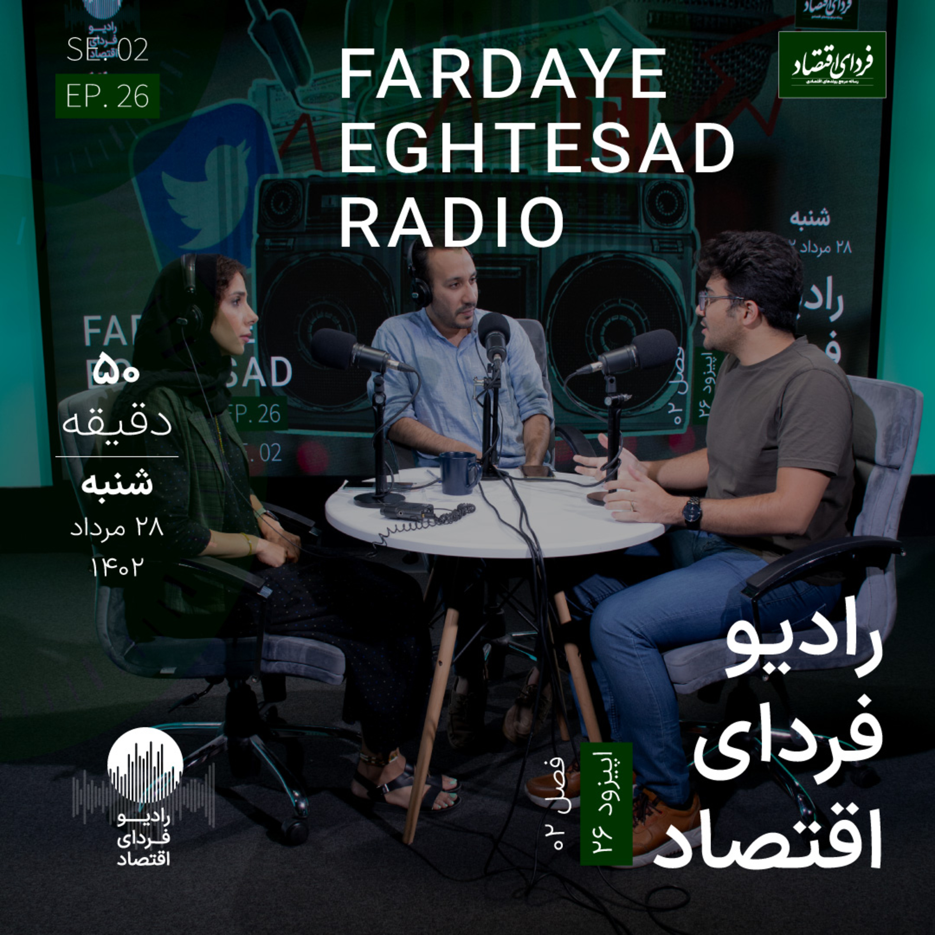 رادیو فردای اقتصاد - ۲۸ مرداد ۱۴۰۲