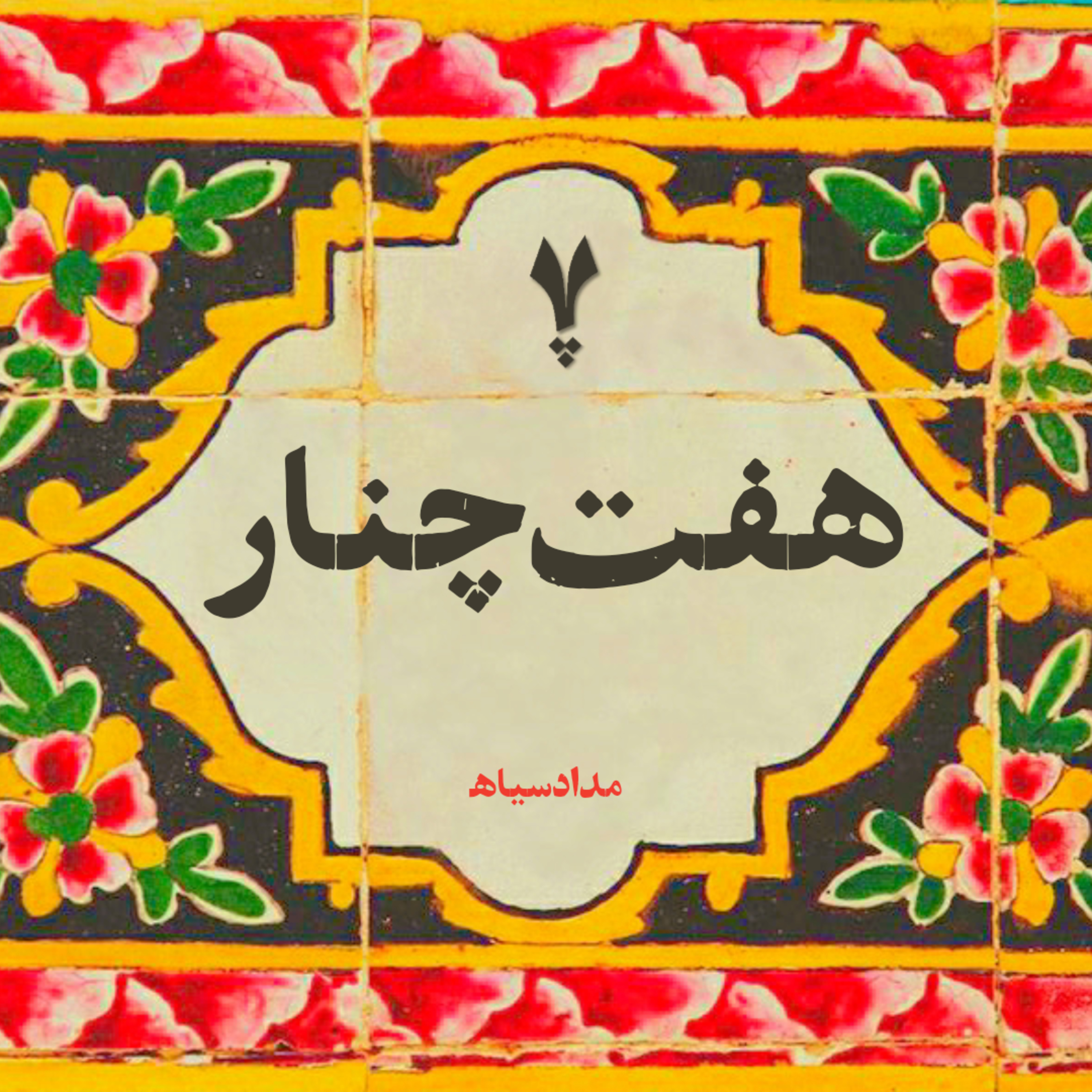 HaftChenar | هفت چنار
