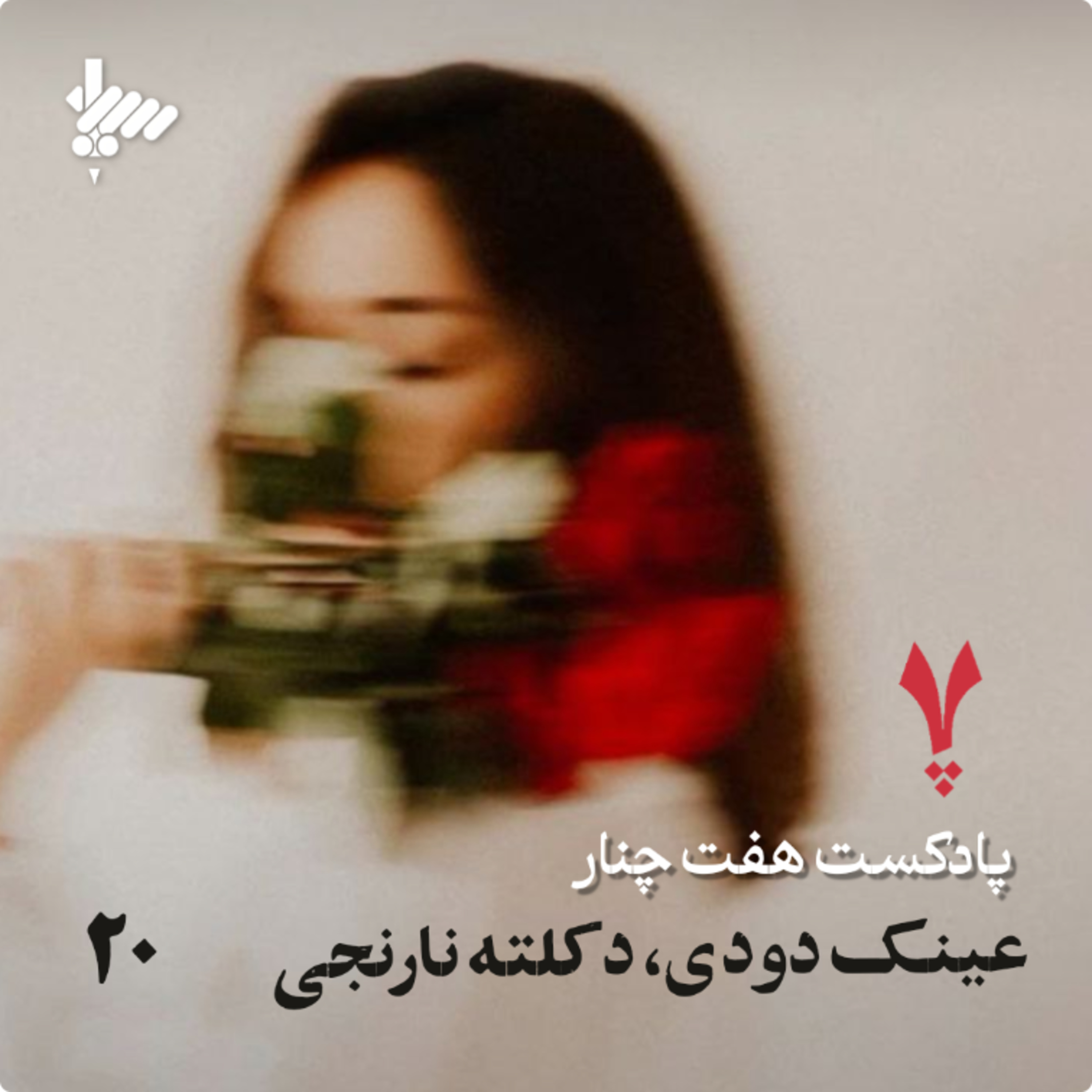 عینک دودی، دکلته نارنجی