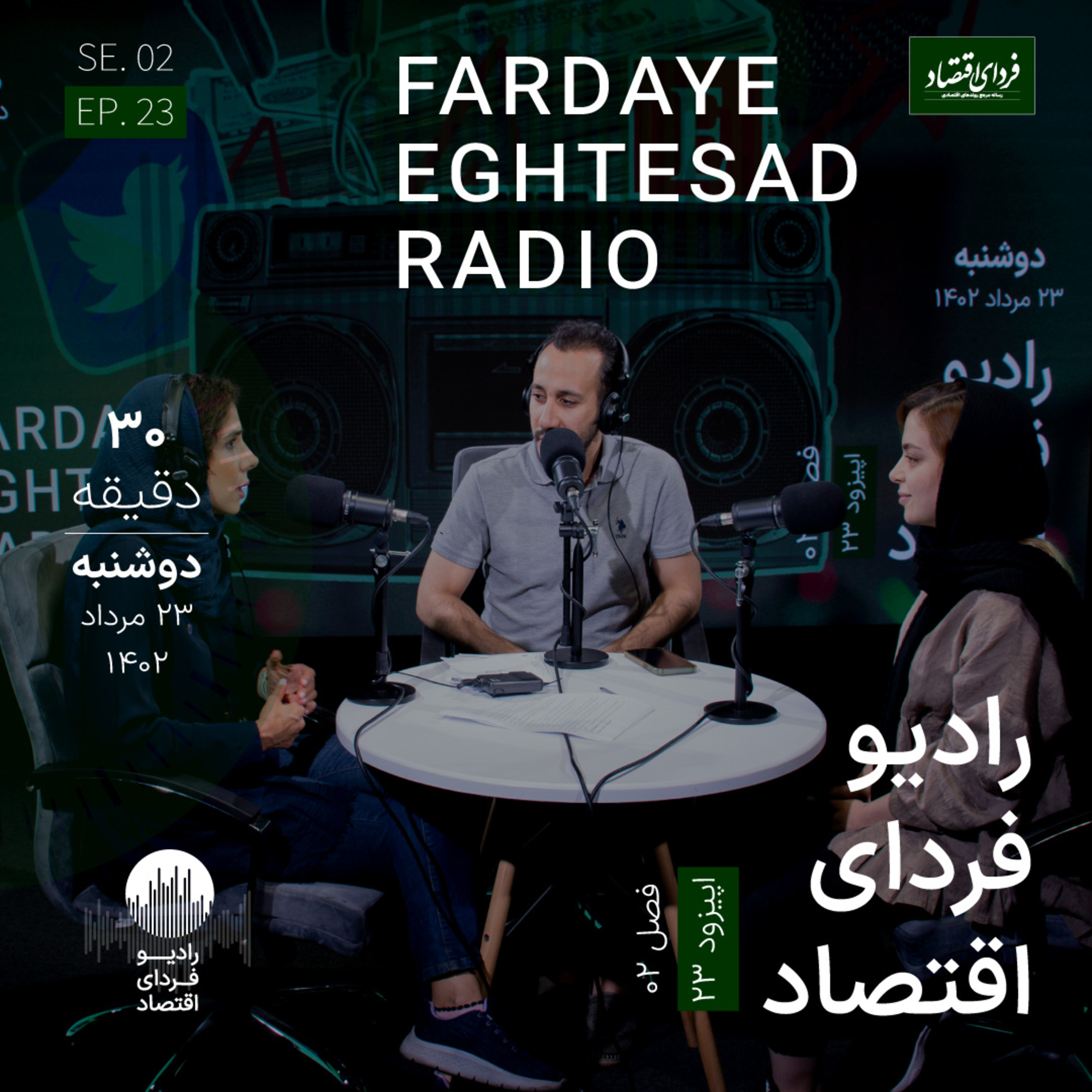 رادیو فردای اقتصاد - ۲۳ مرداد ۱۴۰۲