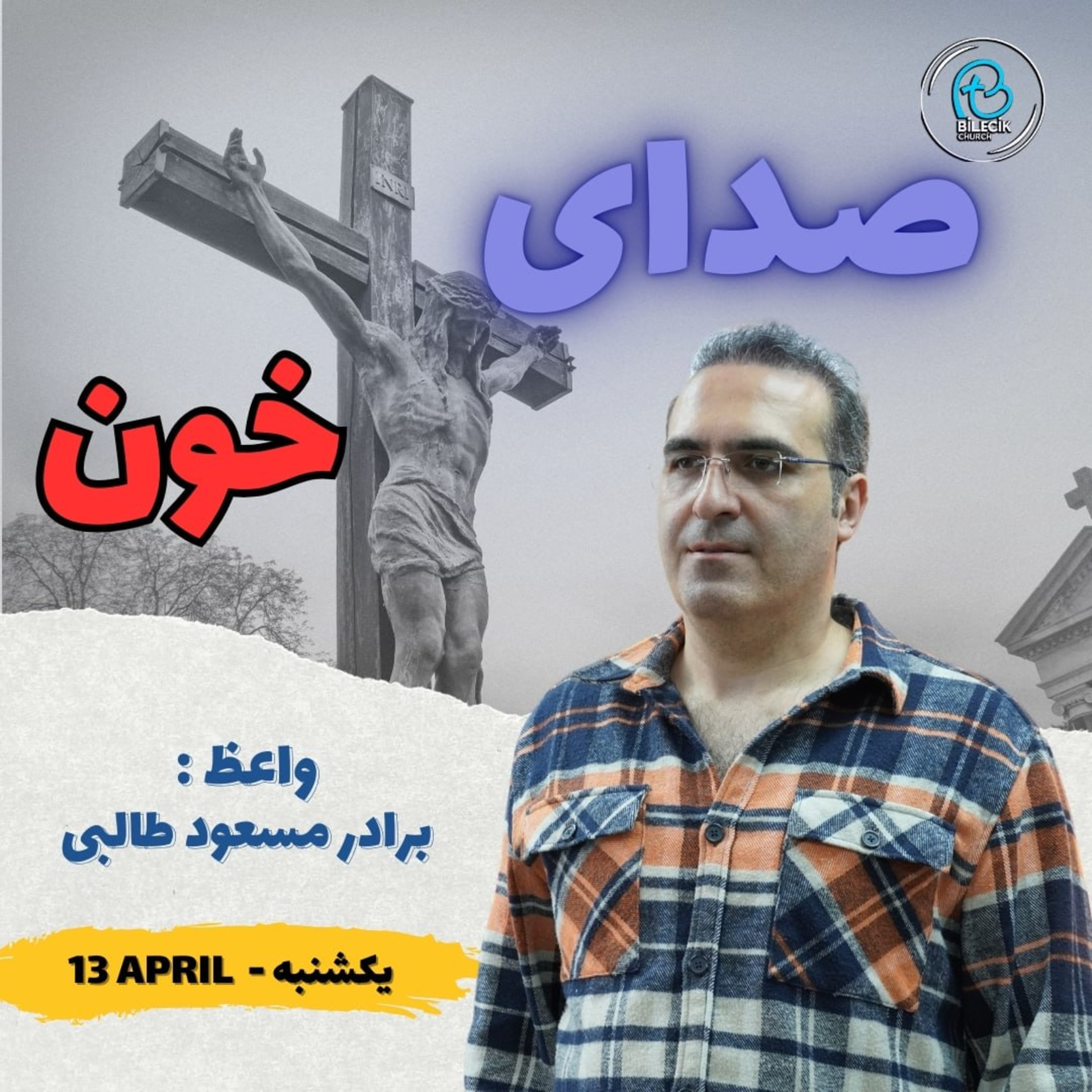 صدای خون