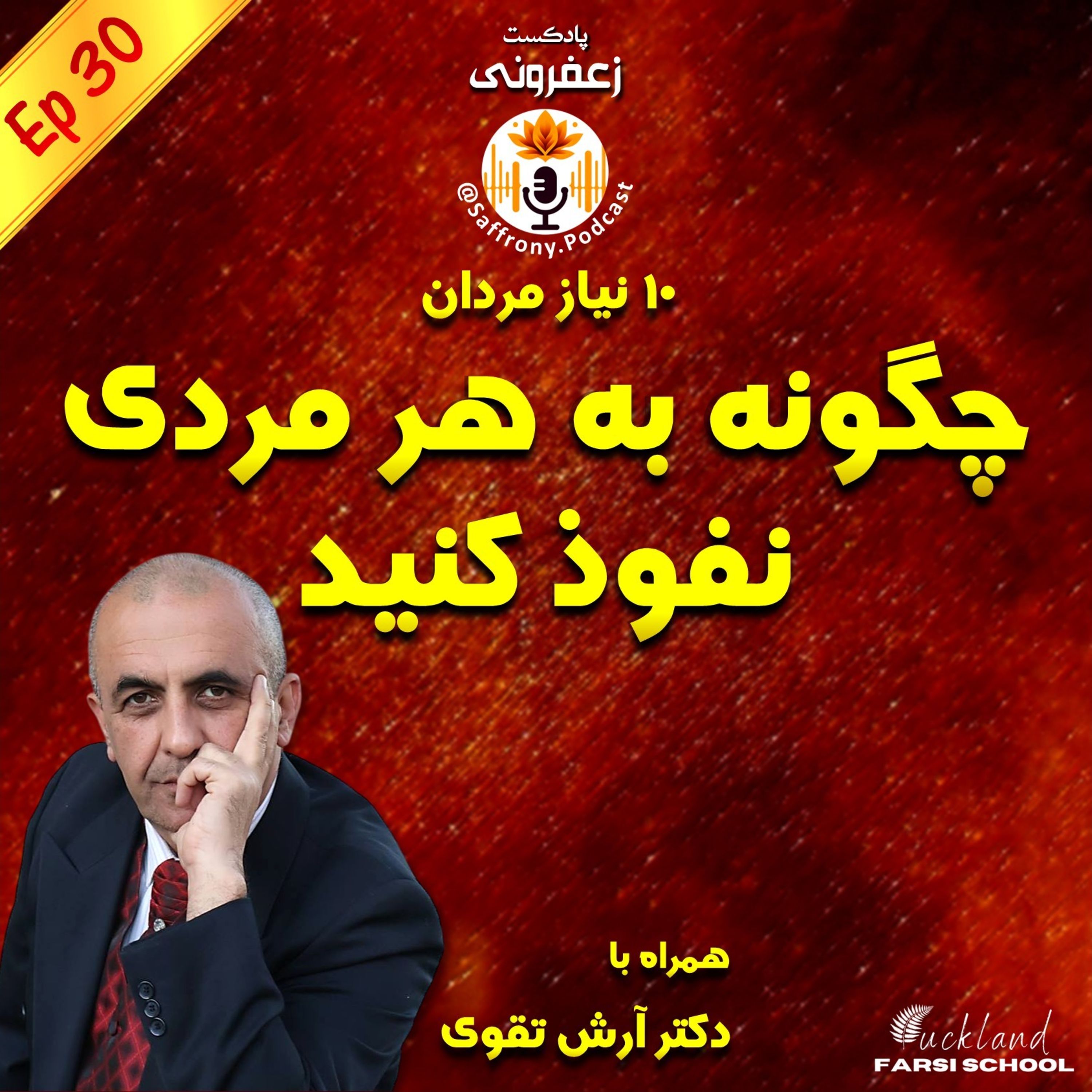 اپیزود 30| چگونه به هر مردی نفوذ کنید