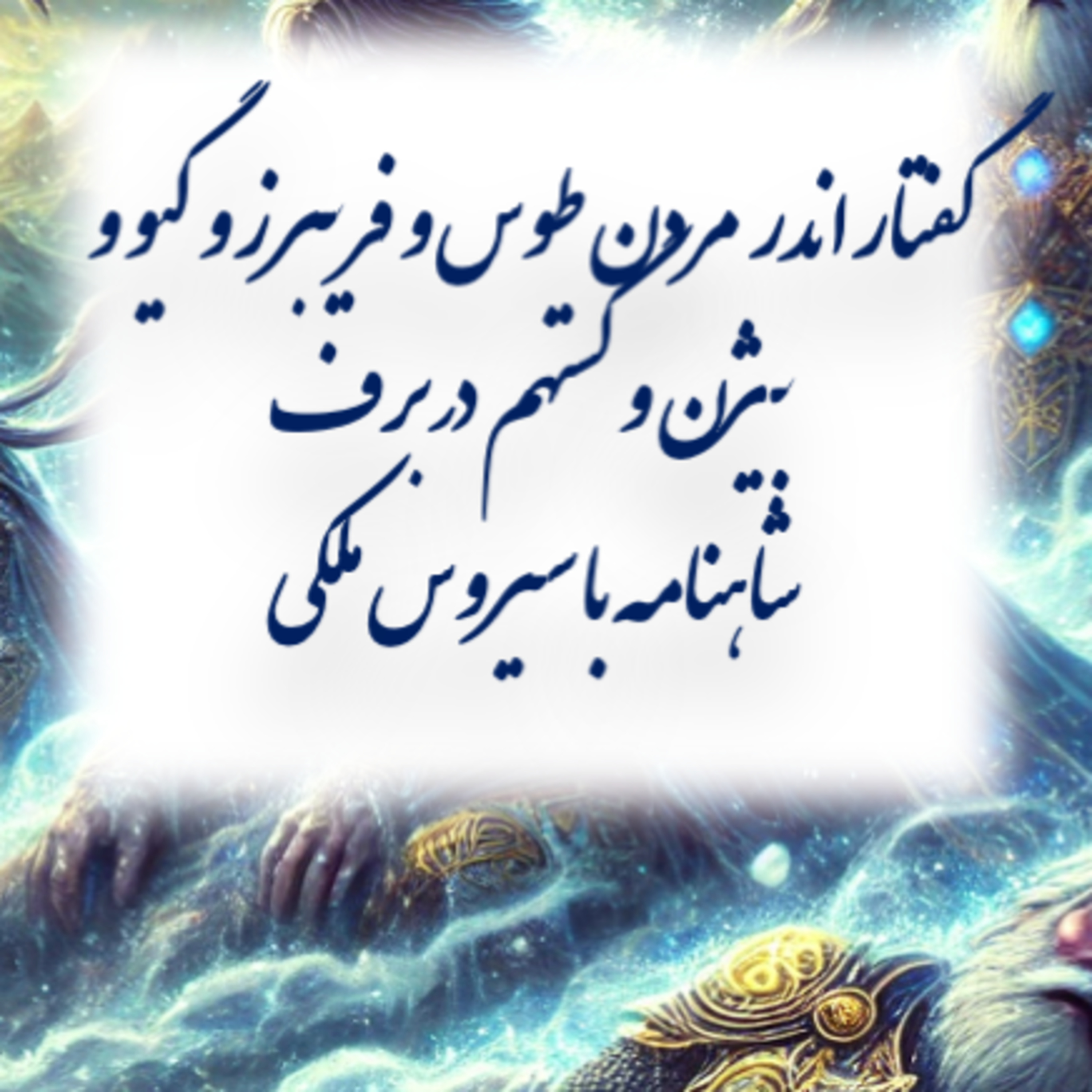 شاهنامه با سیروس ملکی ۷۵