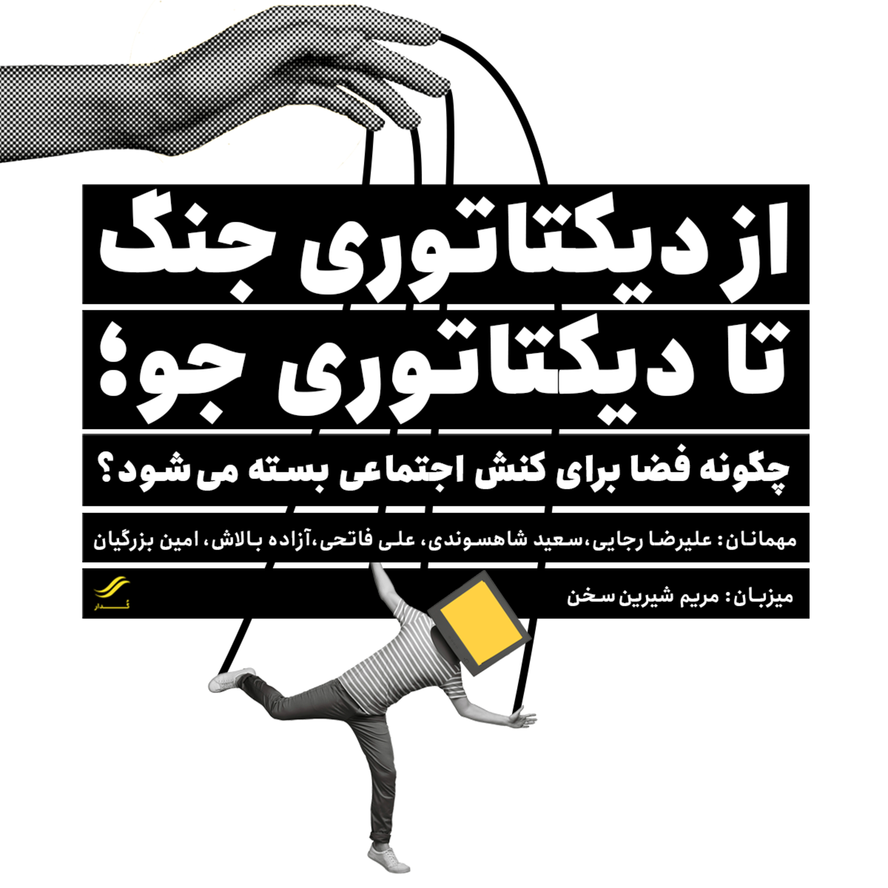 از دیکتاتوری جنگ تا دیکتاتوری جو | ۲.۱