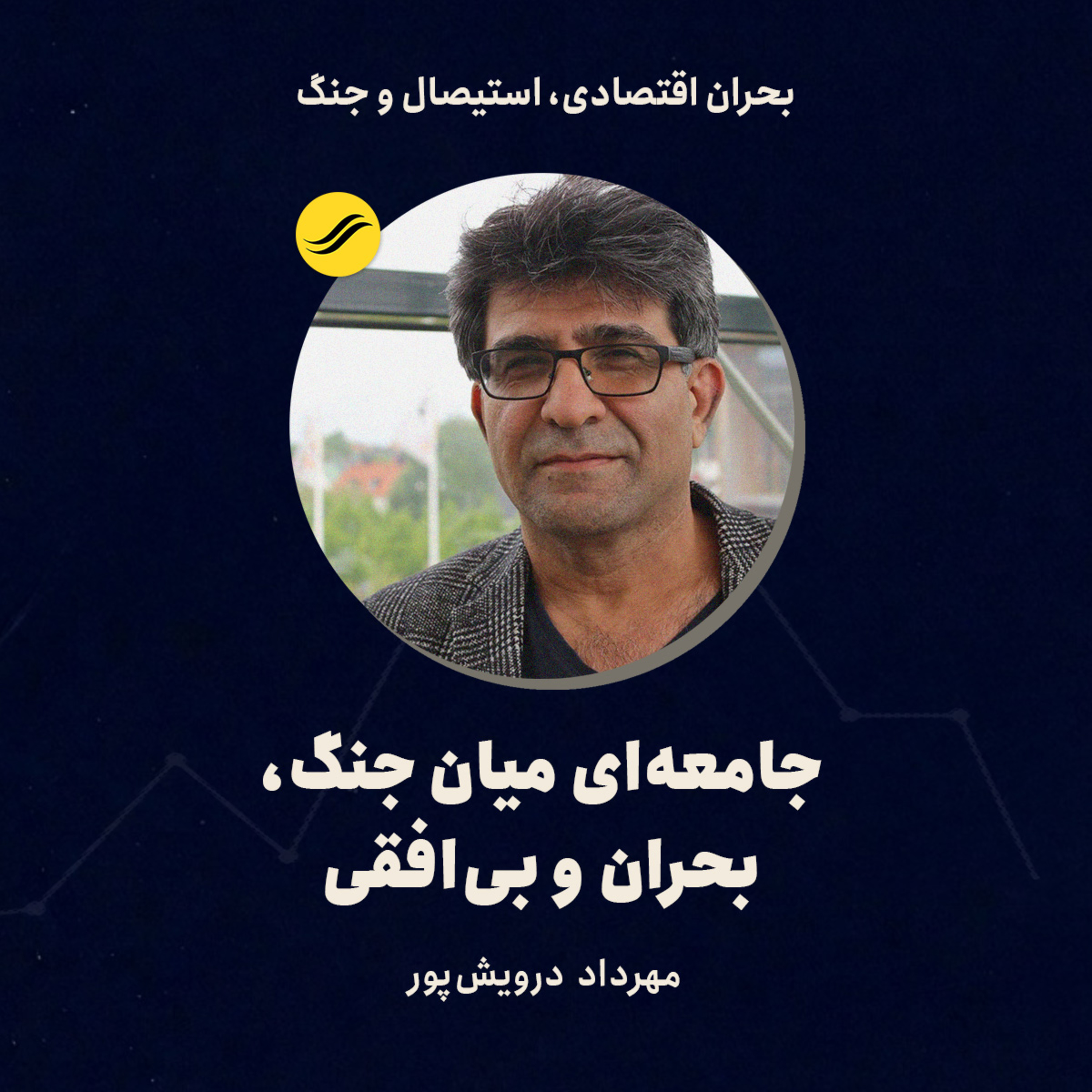 جامعه‌ای میان جنگ، بحران و بی‌افقی | مهرداد درویش‌پور | ۴.۳