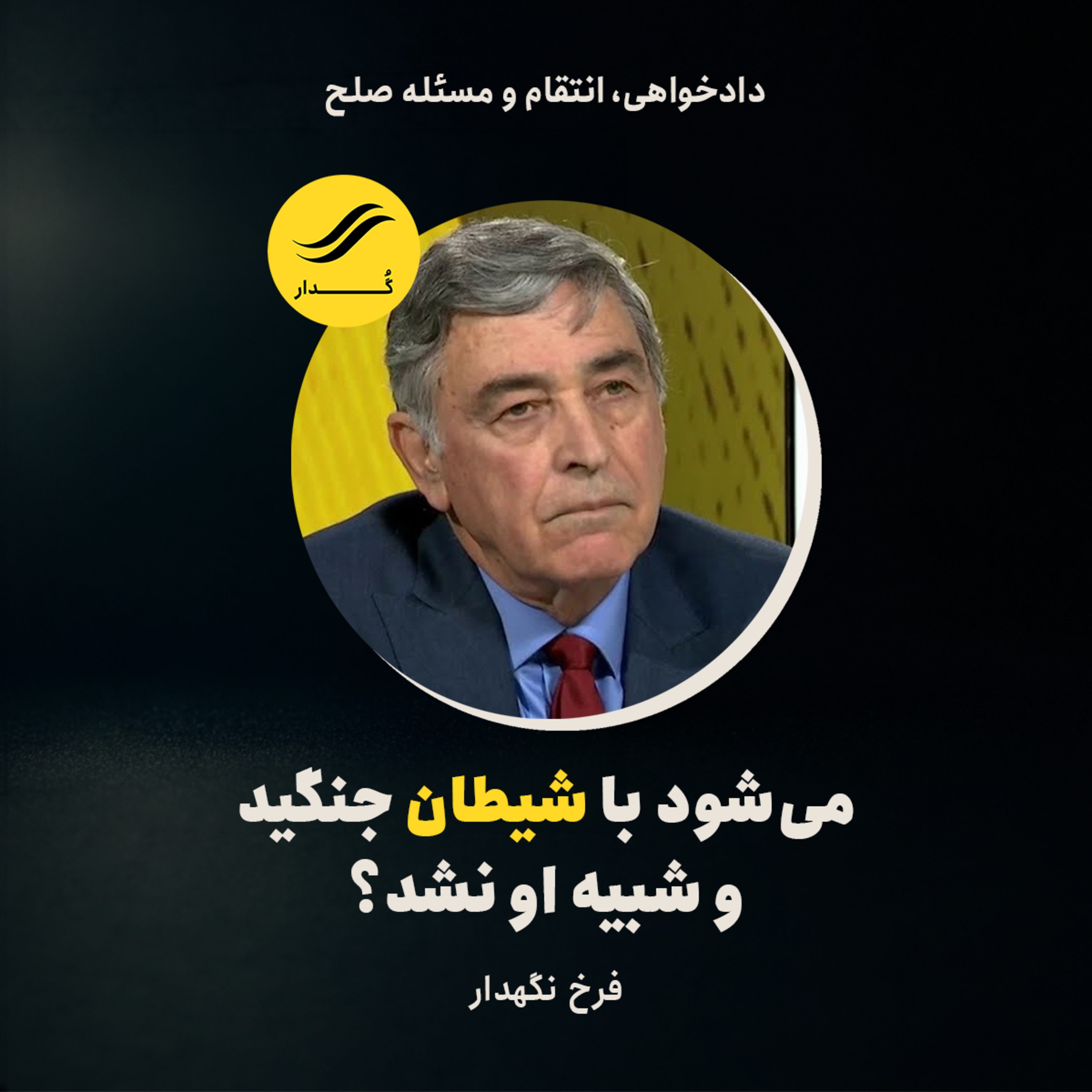 آیا می‌شود با شیطان جنگید و شبیه او نشد؟ | فرخ نگهدار | ۳.۶
