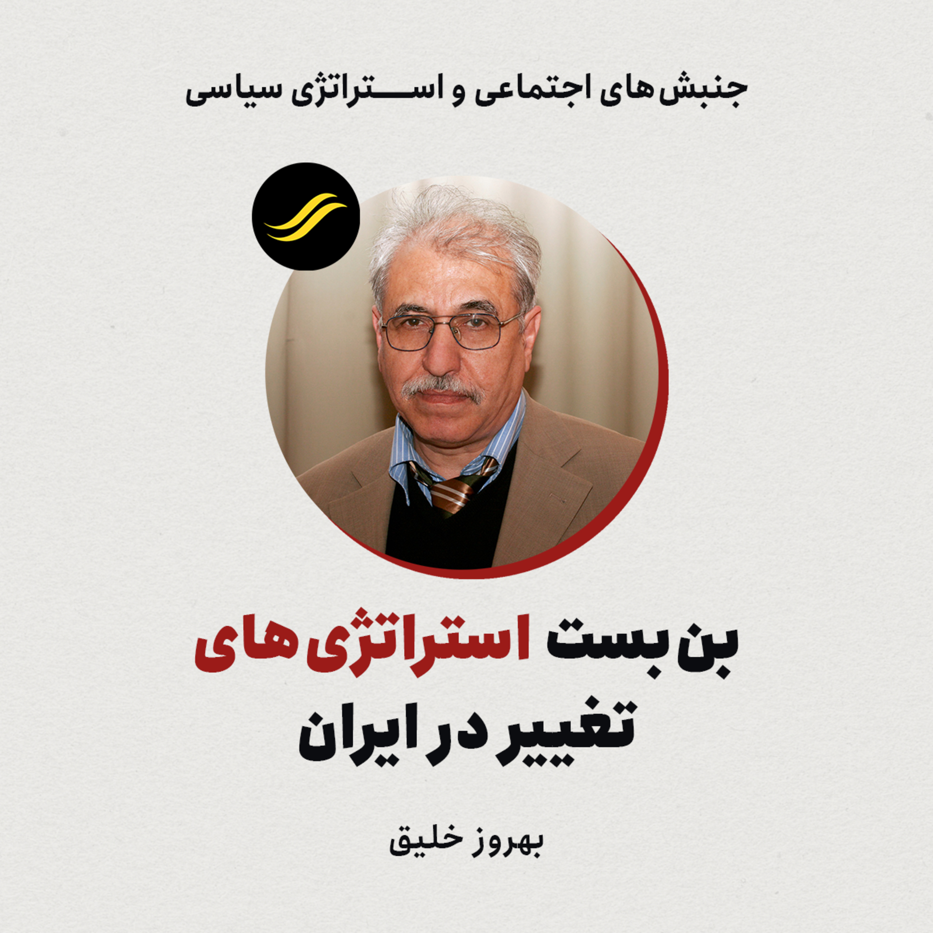 بن‌بست استراتژی‌های تغییر در ایران |‌بهروز خلیق | ۵.۴