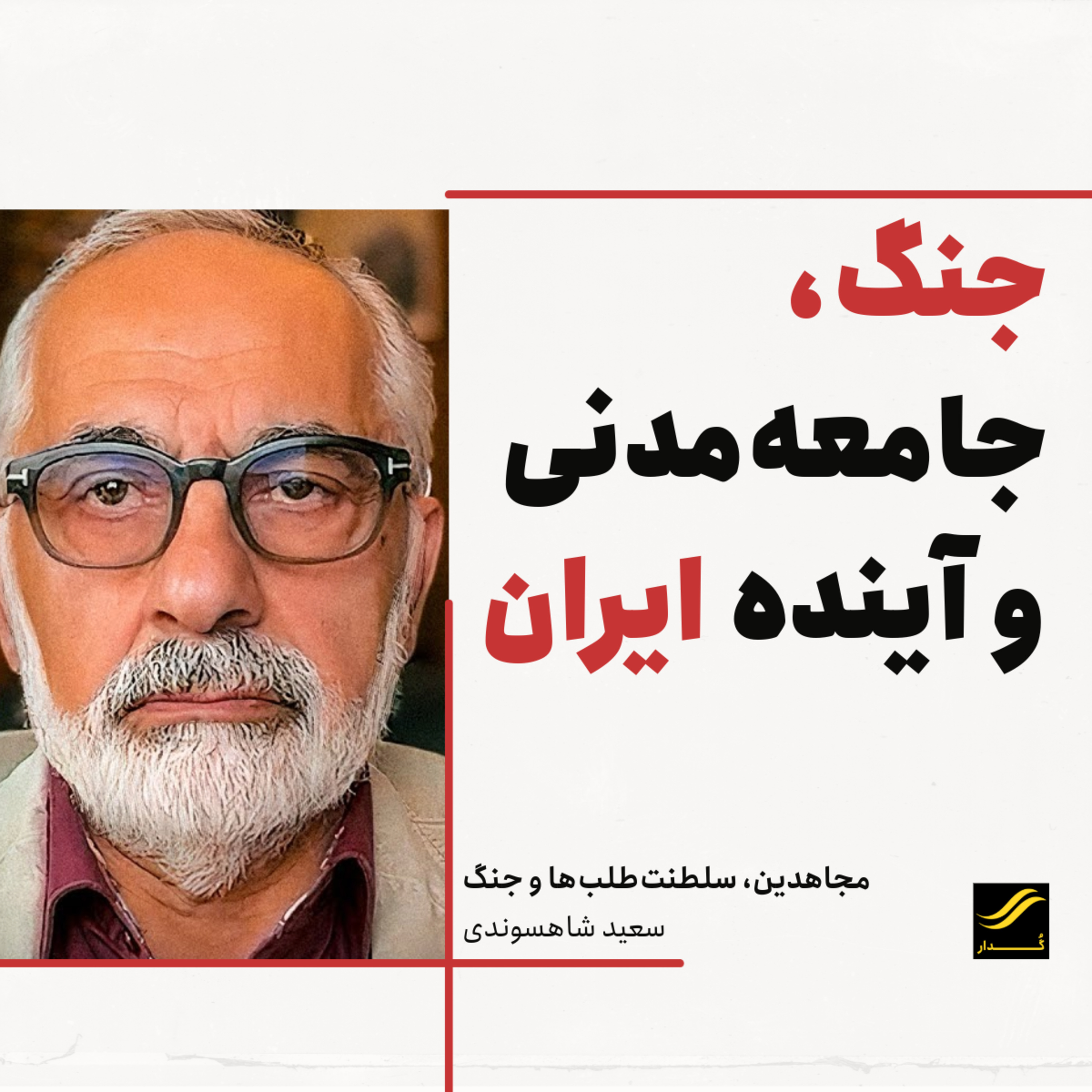 مجاهدین، سلطنت‌طلب‌ها و جنگ| سعید شاهسوندی |‌ ۱.۶