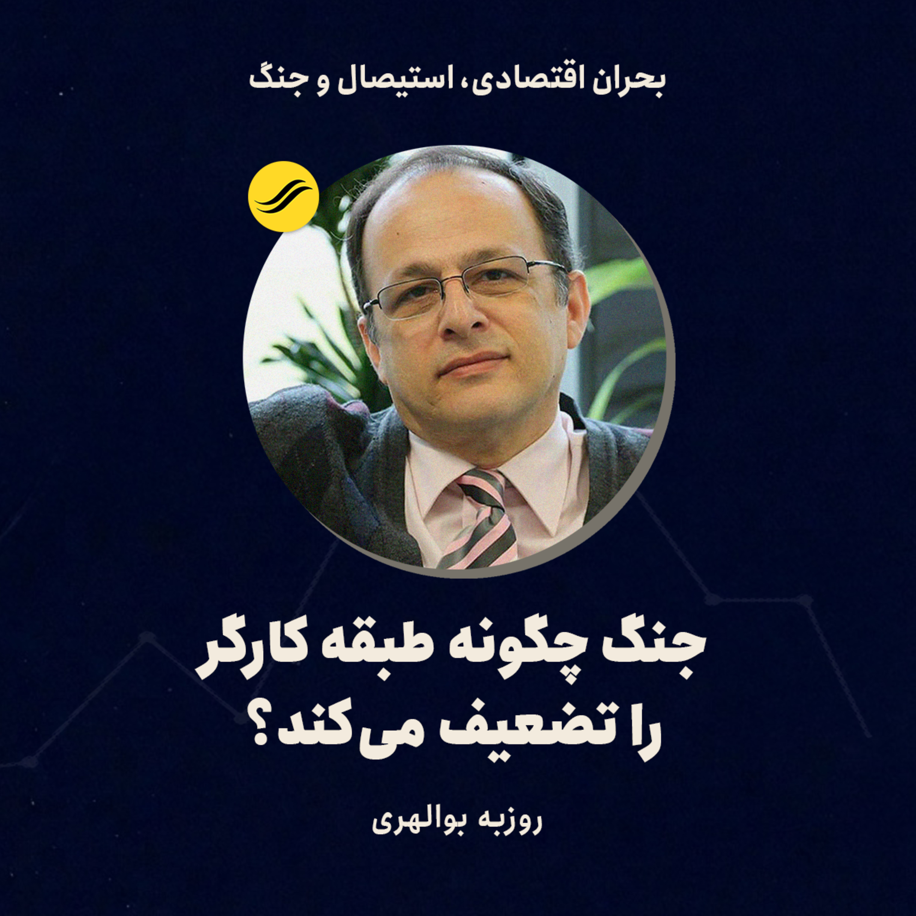 جنگ چگونه طبقه کارگر را تضعیف می‌کند؟ | روزبه بوالهری | ۴.۴