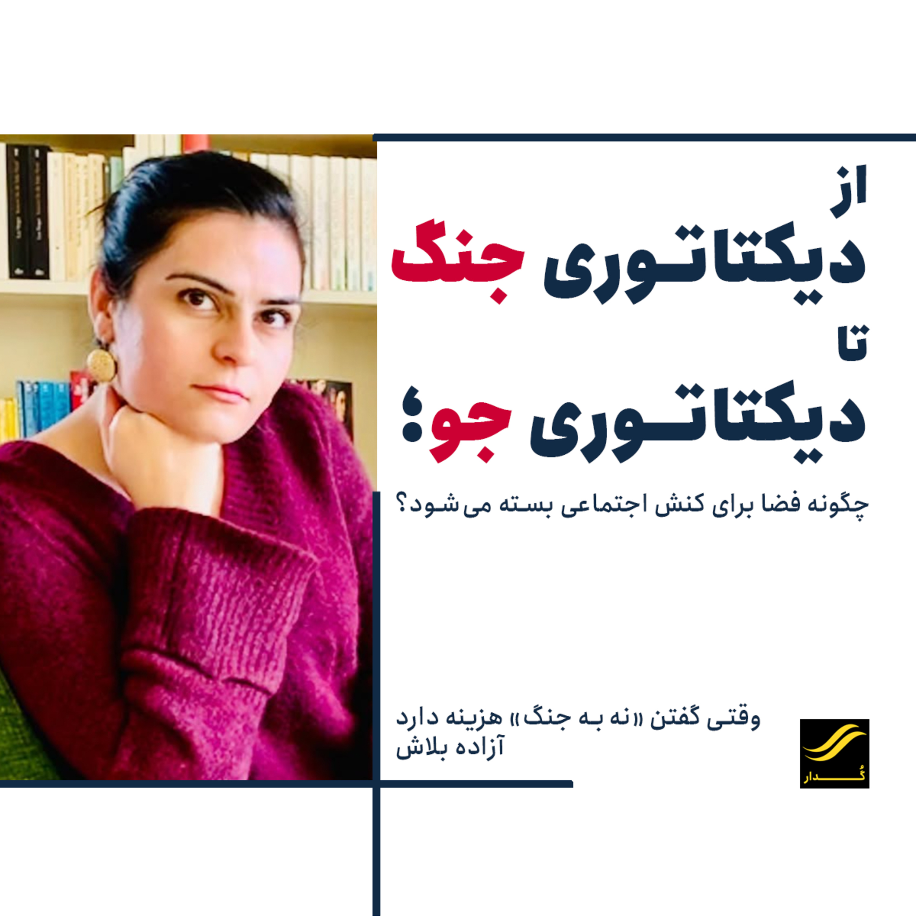 وقتی گفتن « نه به جنگ» هزینه دارد | آزاده بلاش | ۲.۵