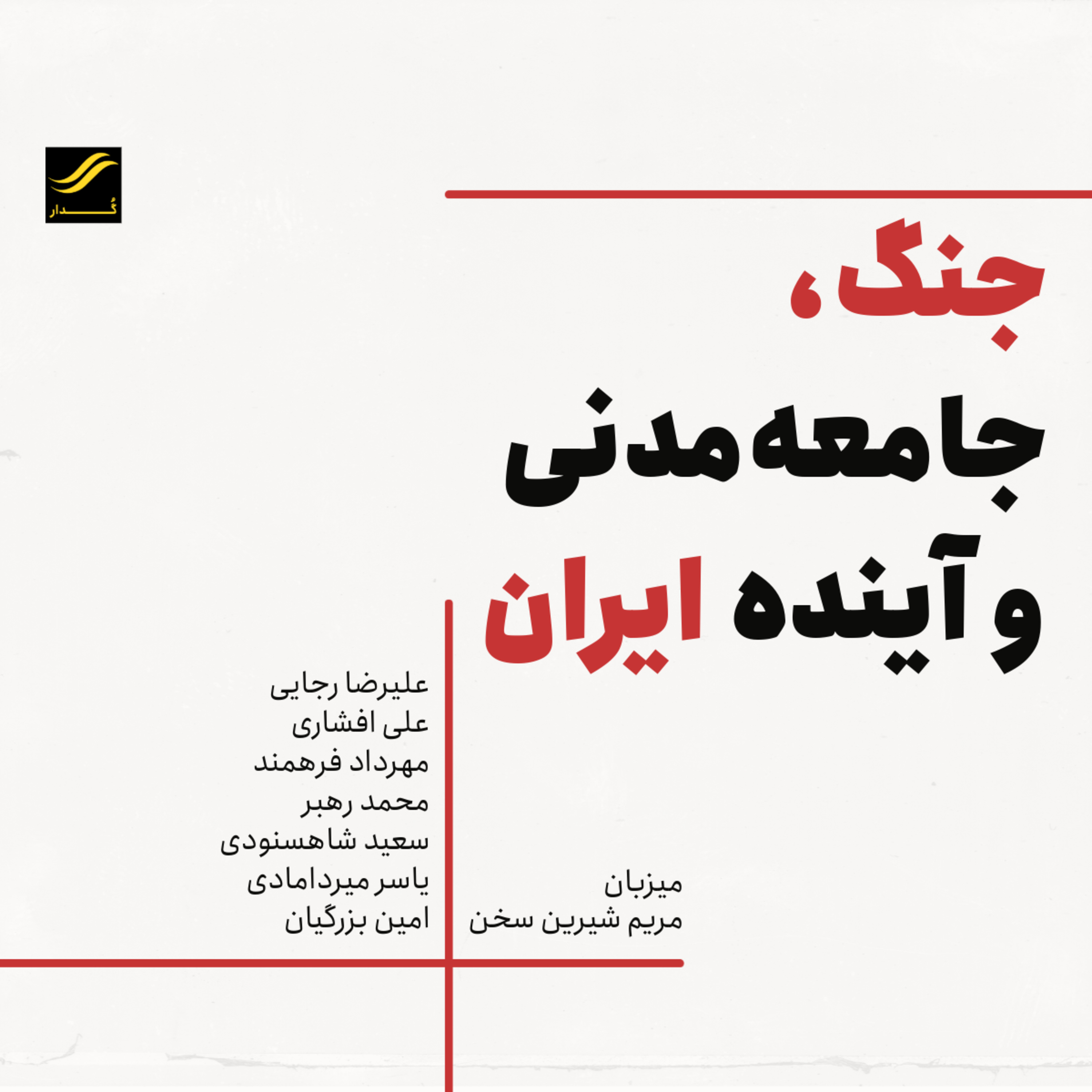 جنگ، جامعه مدنی و آینده ایران | ۱.۱