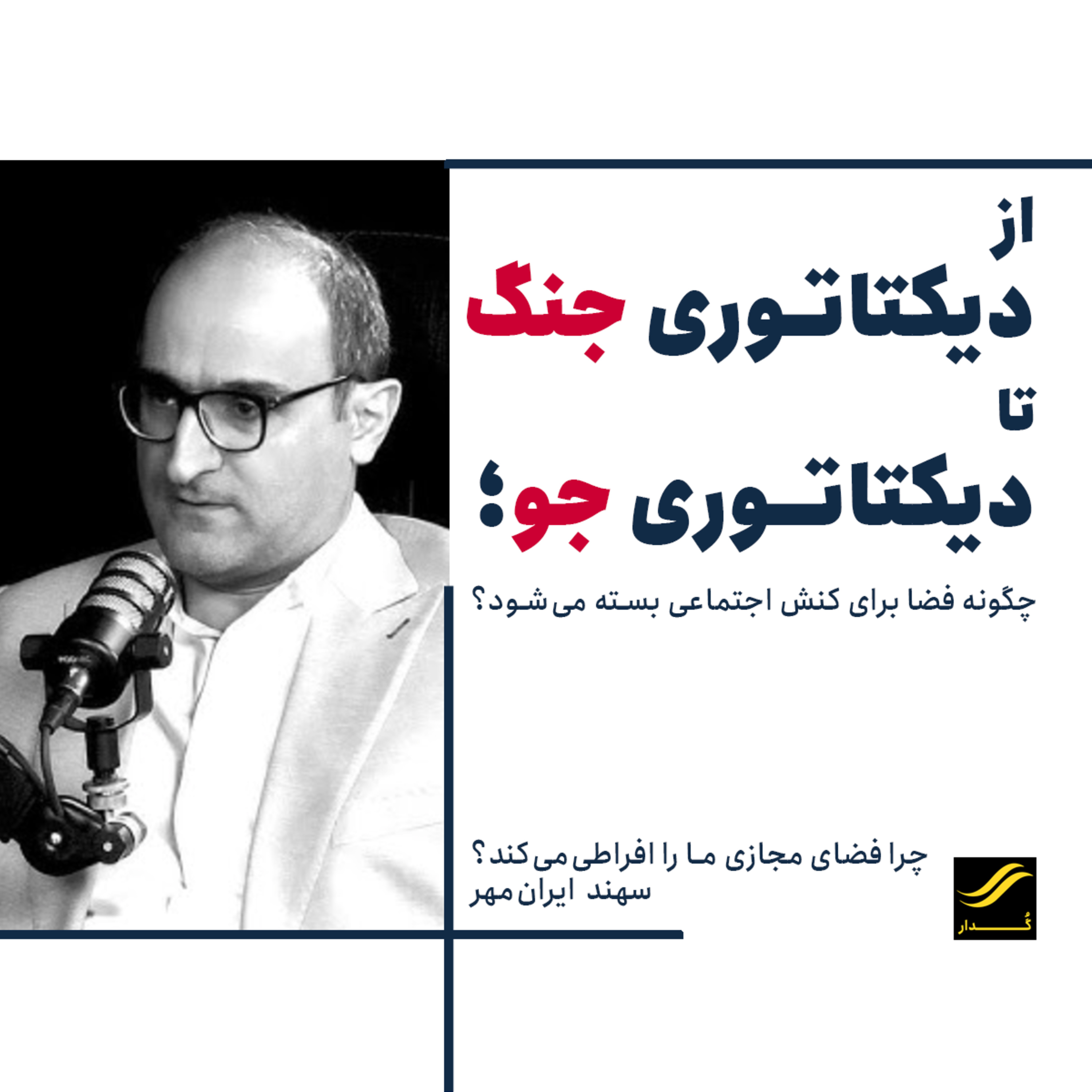 چرا فضای مجازی ما را افراطی می‌کند| سهند ایرانمهر | ۲.۶