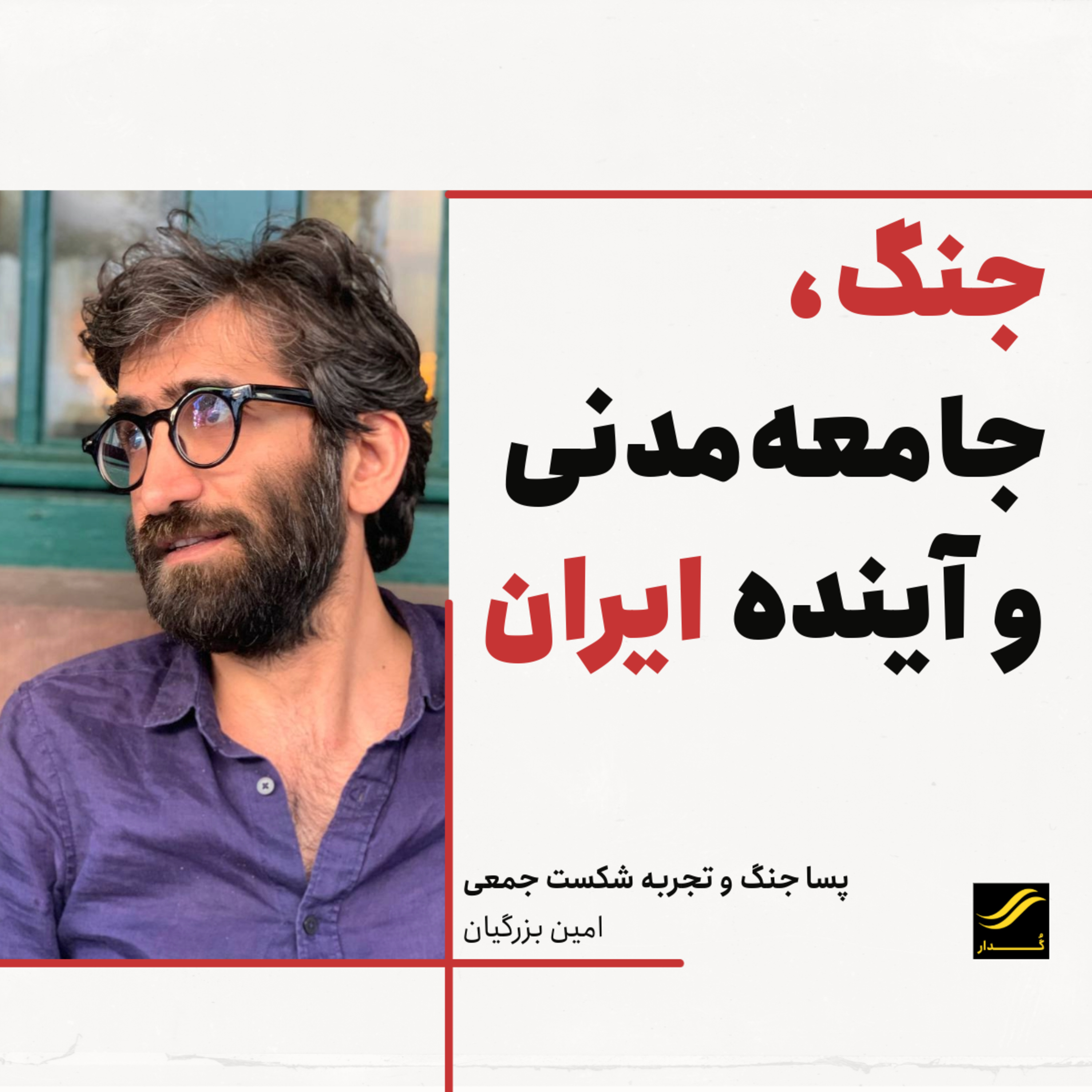 پسا جنگ و تجربه شکست جمعی| امین بزرگیان | ۱.۸
