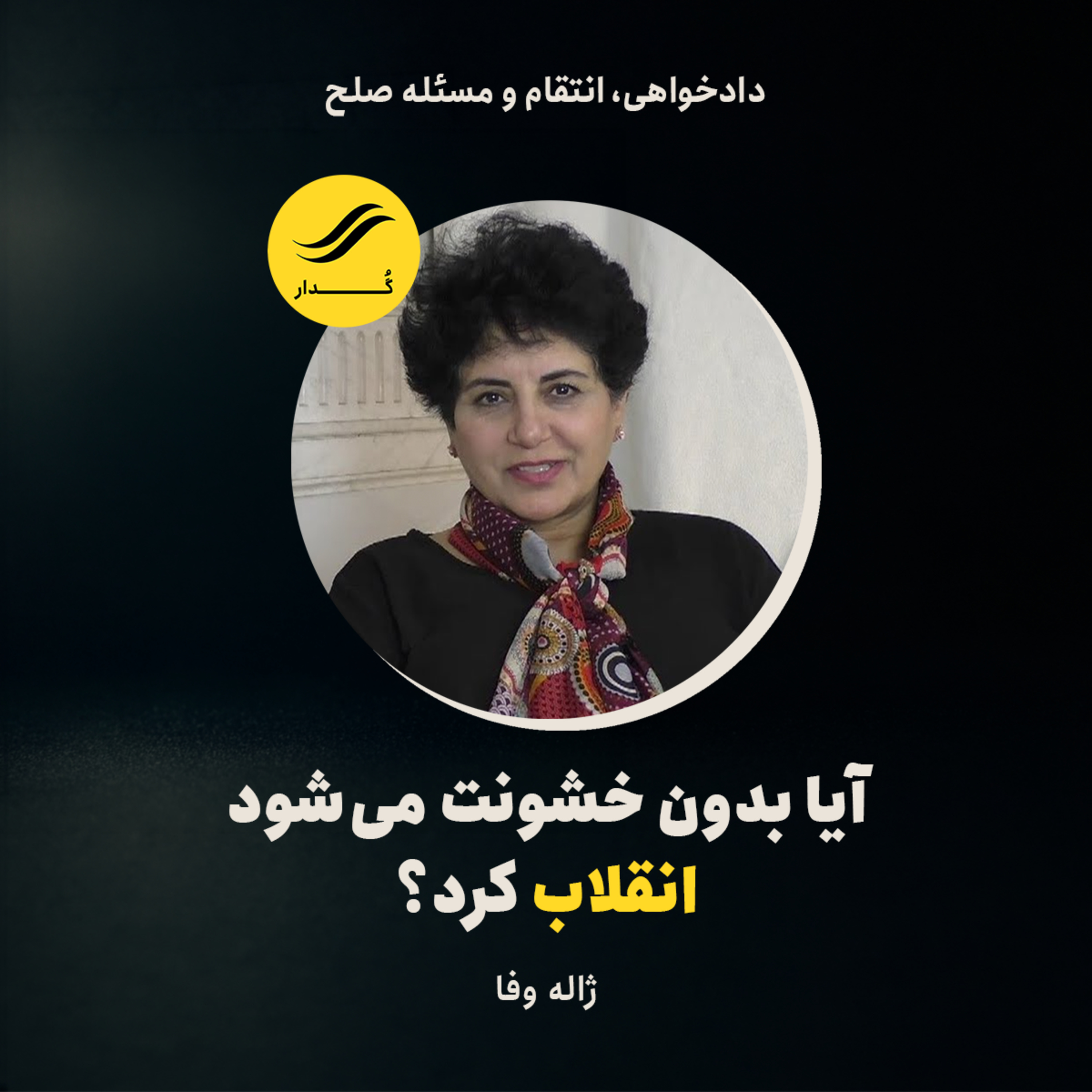 آیا بدون خشونت می‌شود انقلاب کرد؟ | ژاله وفا | ۳.۴