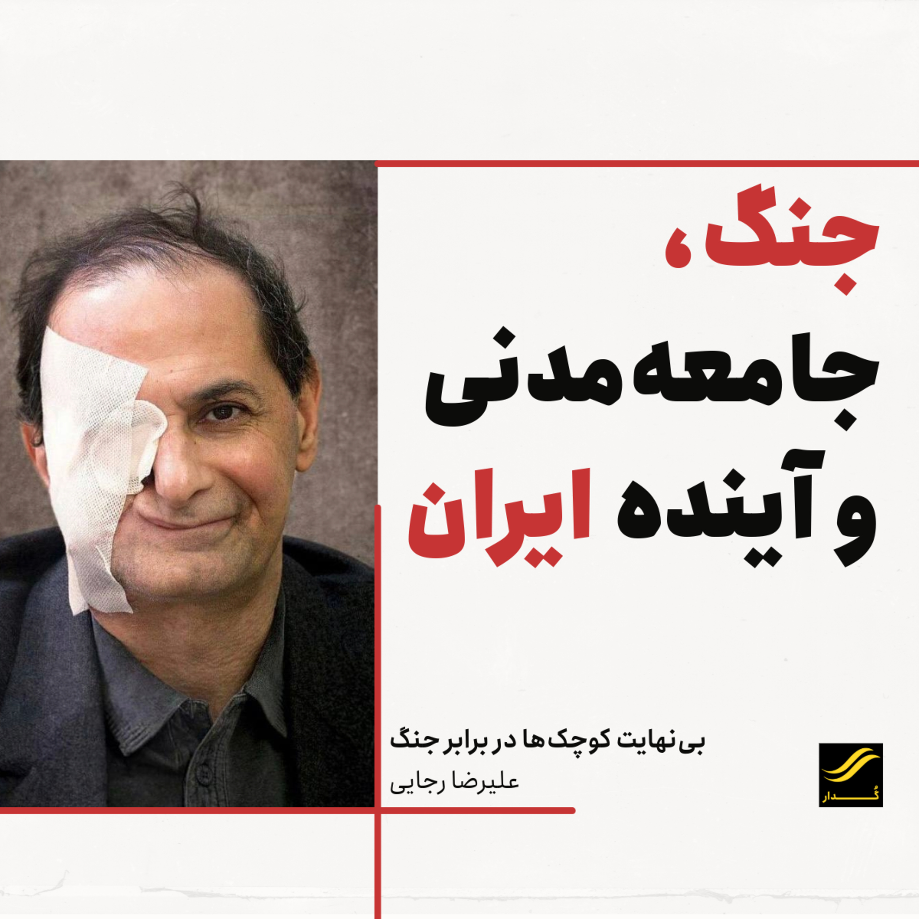 بی‌نهایت کوچک‌ها در برابر جنگ| علیرضا رجایی | ۱.۲