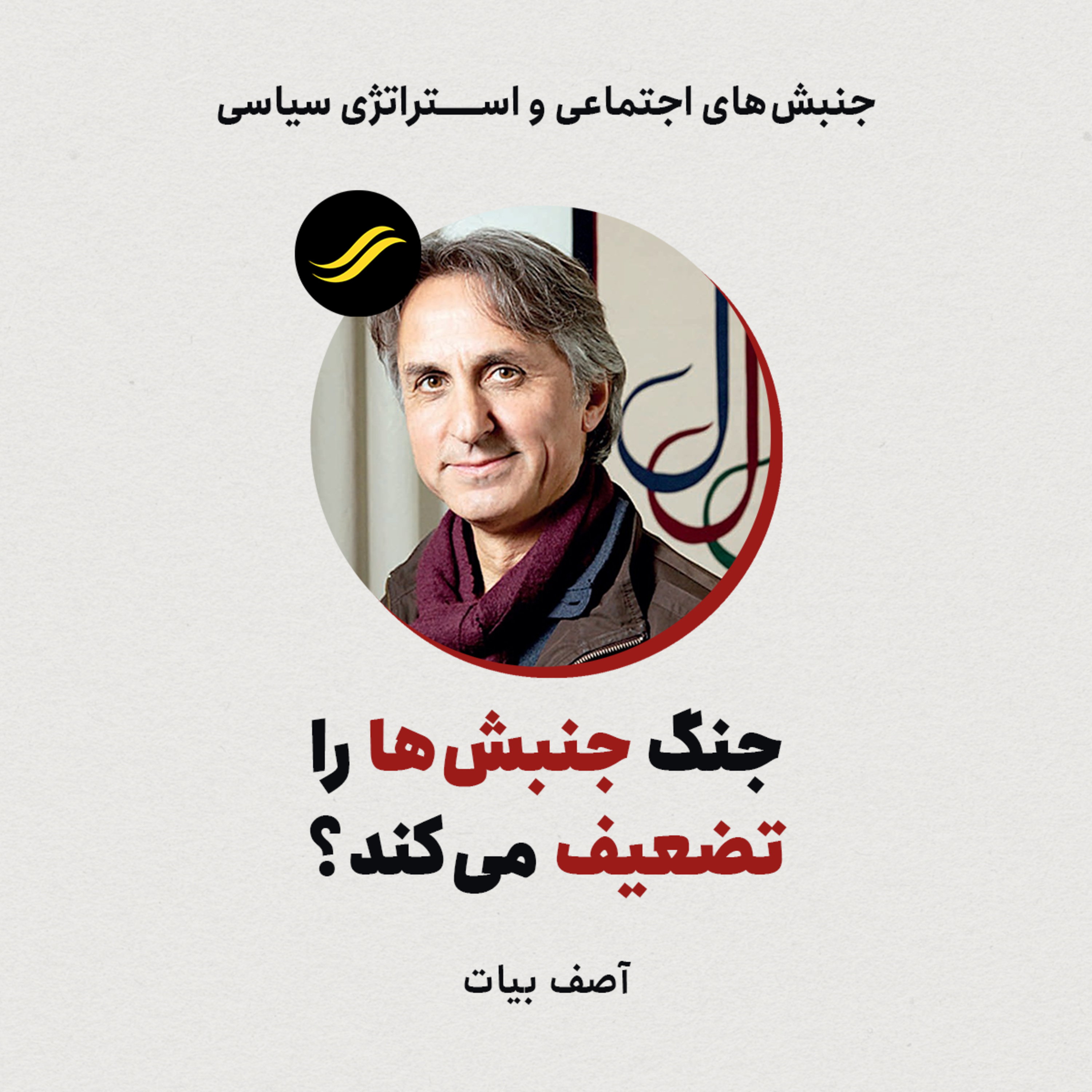جنگ جنبش‌ها را تضعیف می‌کند؟ | آصف بیات | ۵.۲