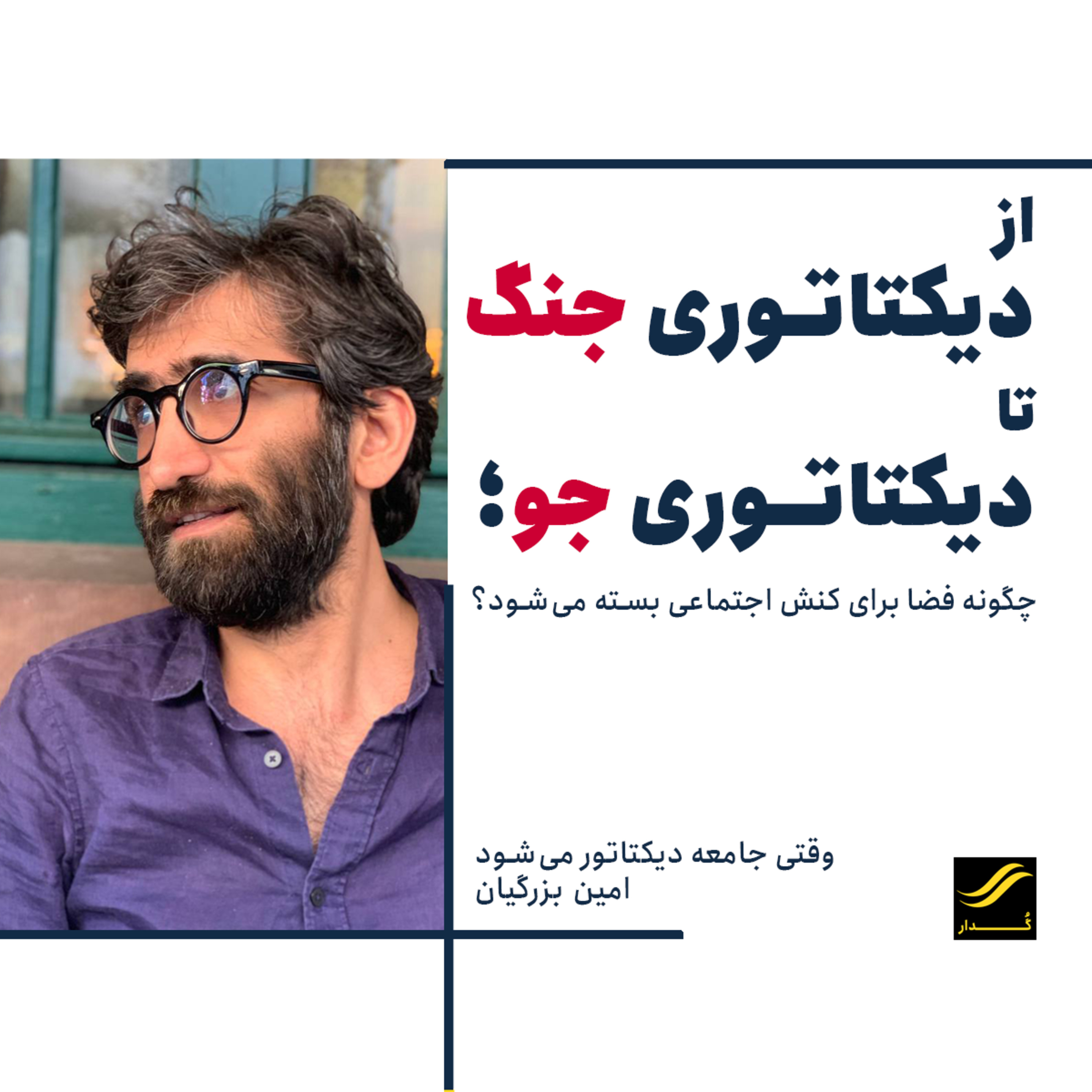 وقتی جامعه دیکتاتور می‌شود | امین بزرگیان | ۲.۷