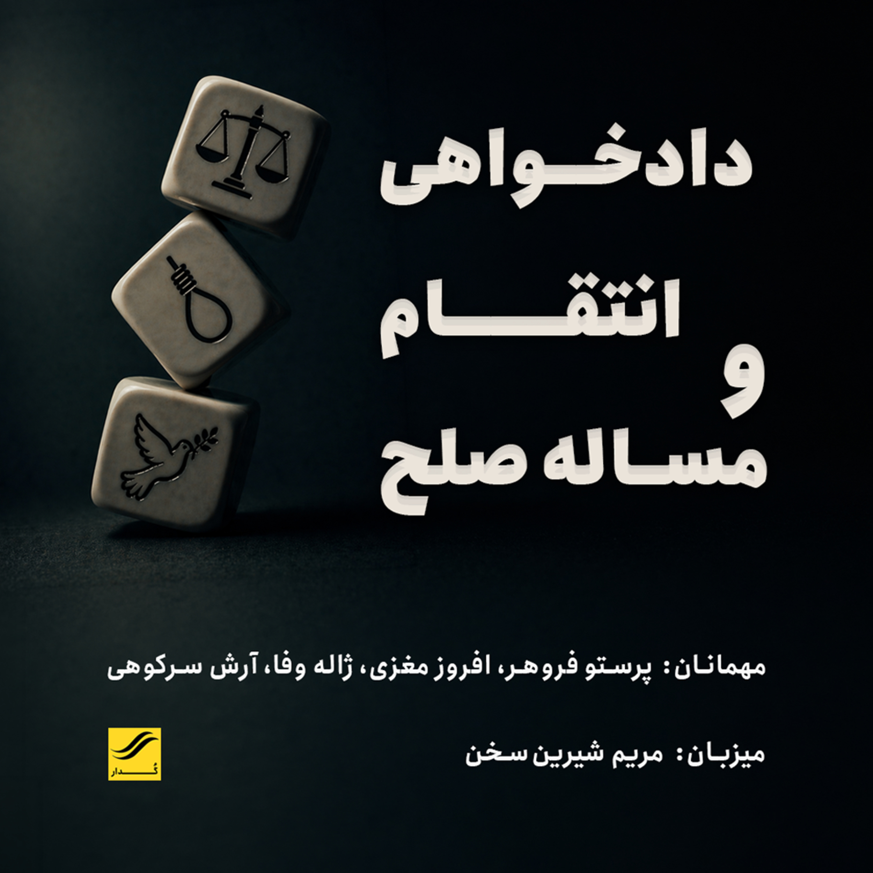 دادخواهی، انتقام و مسئله صلح | ۳.۱