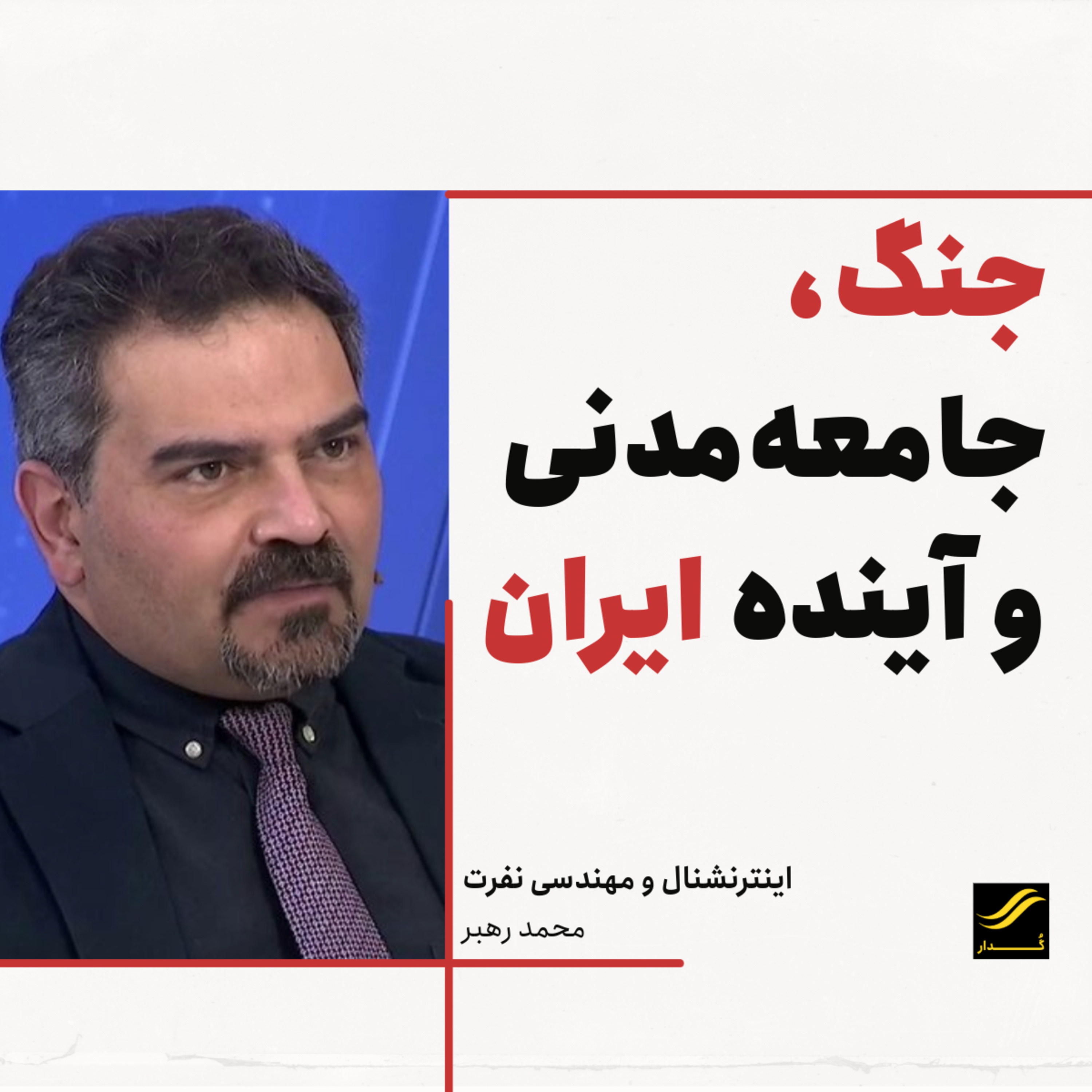 اینترنشنال و مهندسی نفرت | محمد رهبر | ۱.۵