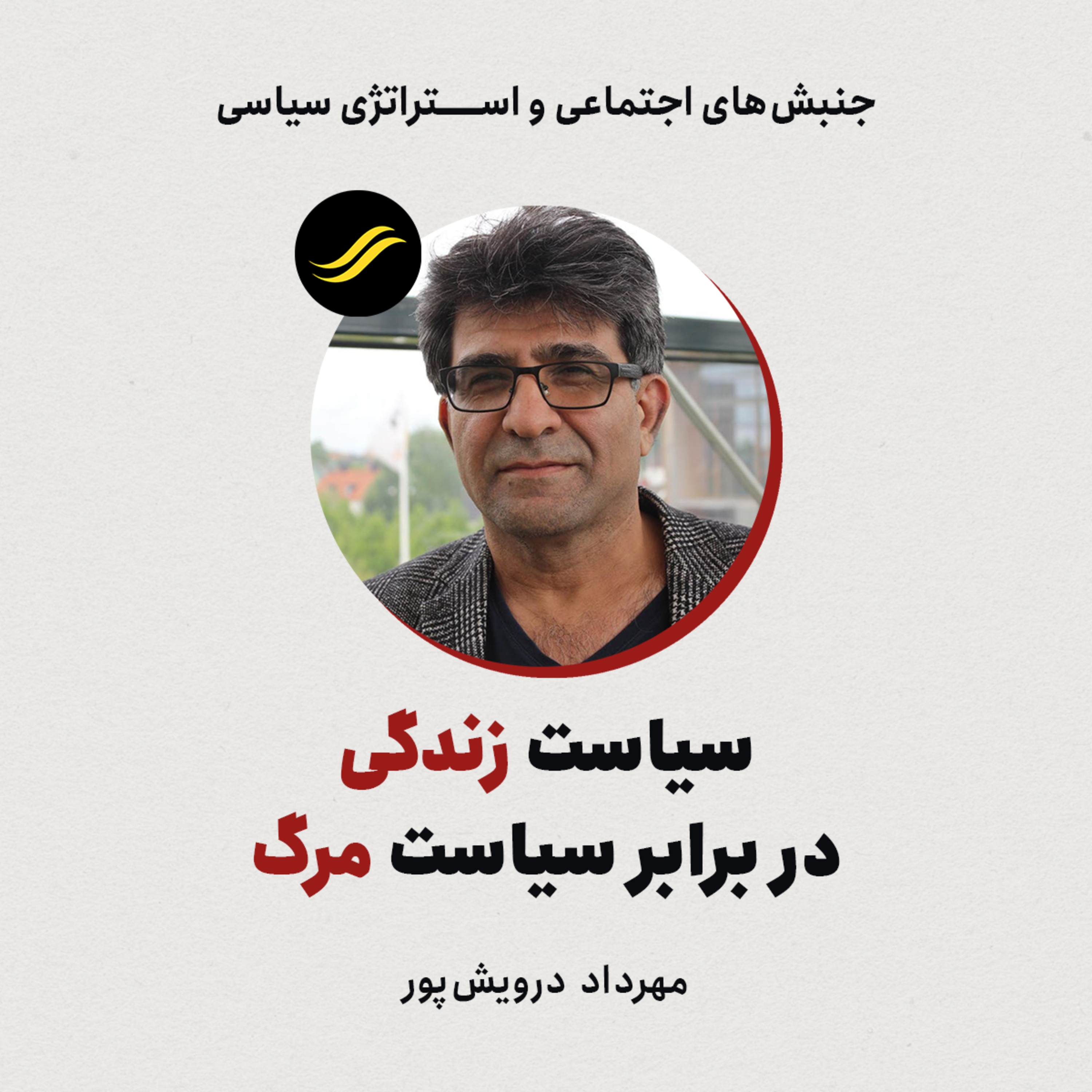 سیاست زندگی در برابر سیاست مرگ | مهرداد درویش‌پور | ۵.۵