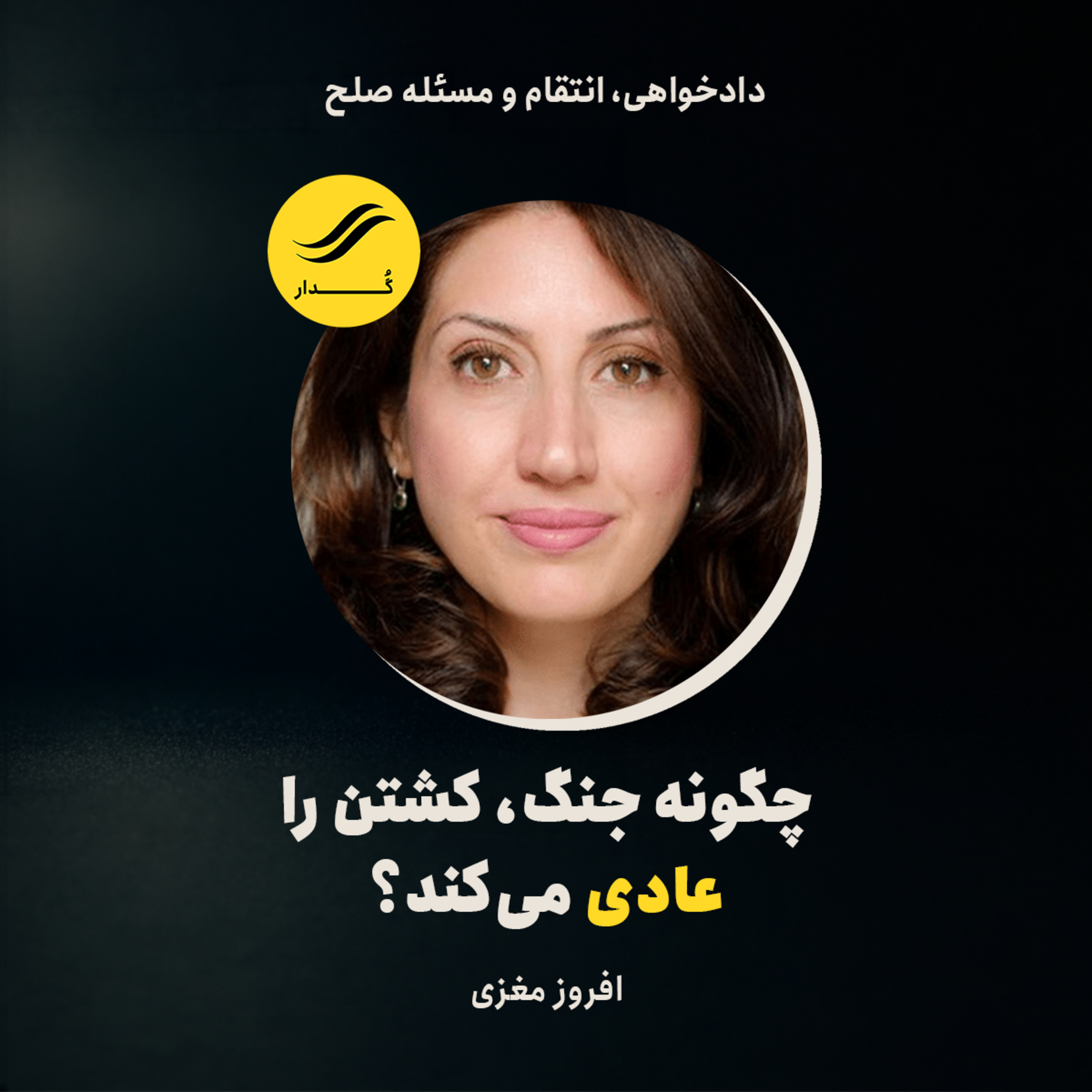 چگونه جنگ، کشتن را عادی می‌کند؟ | افروز مغزی | ۳.۳