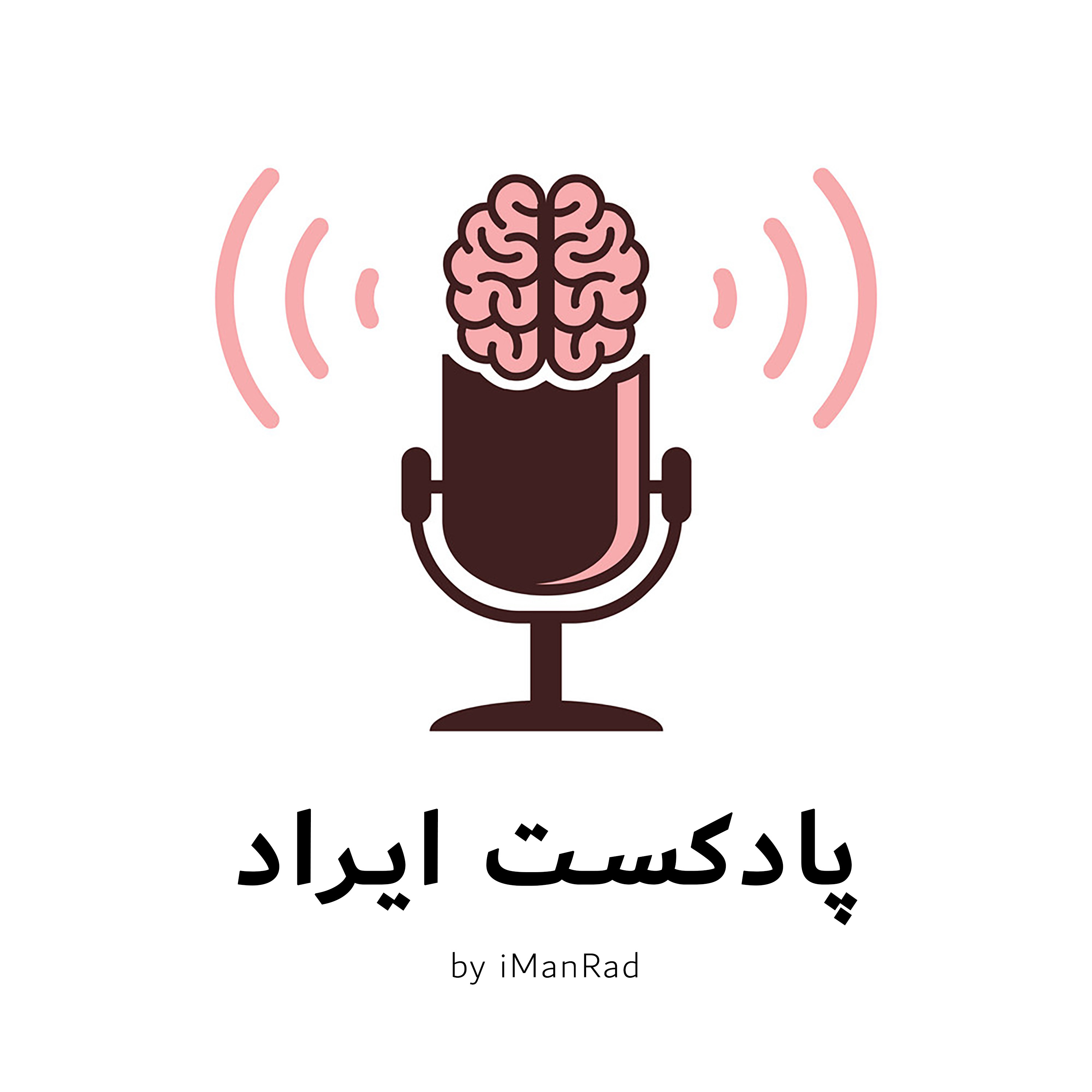 E-Rad / پادکست ایراد