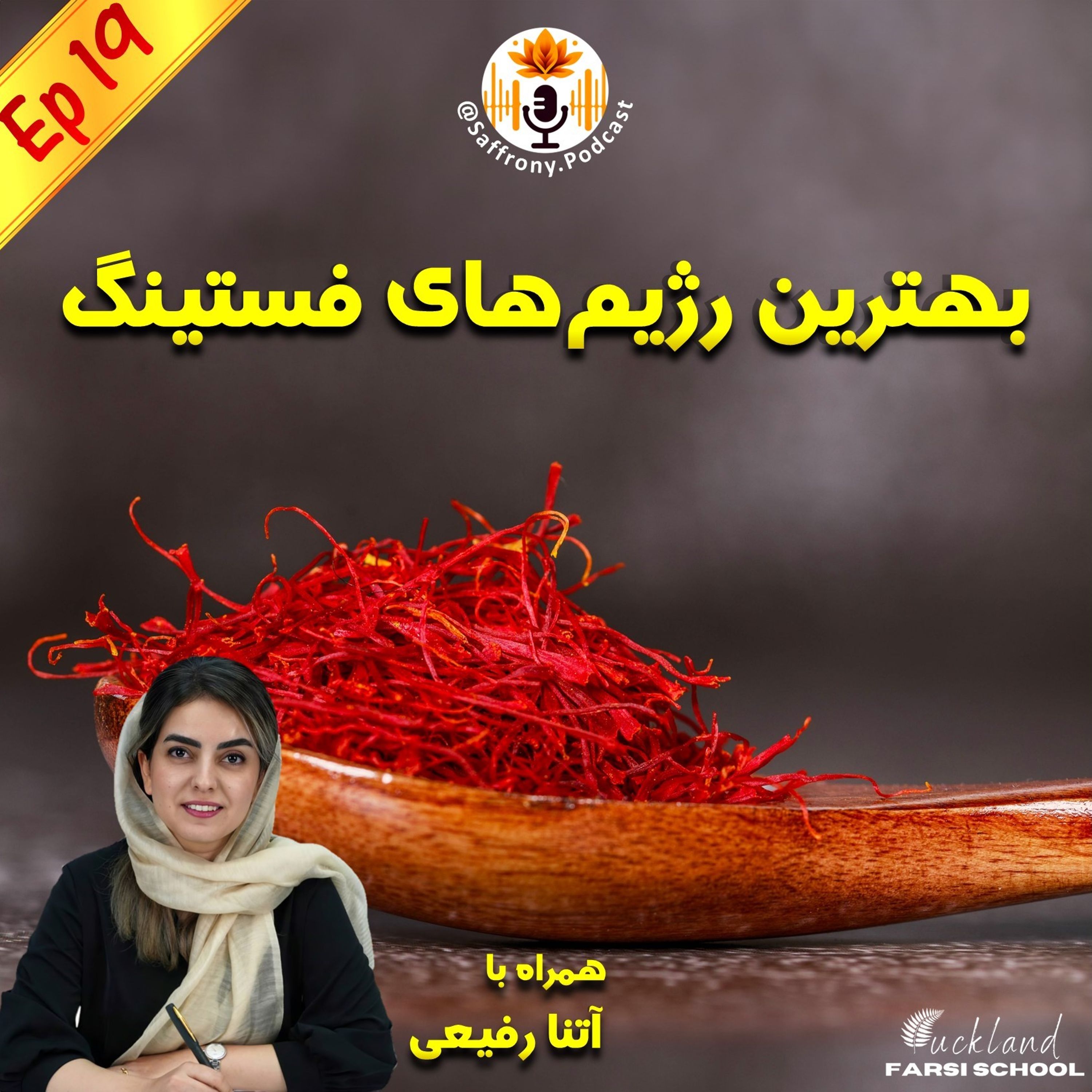 اپیزود 19 | بهترین رژیم‌های فستینگ