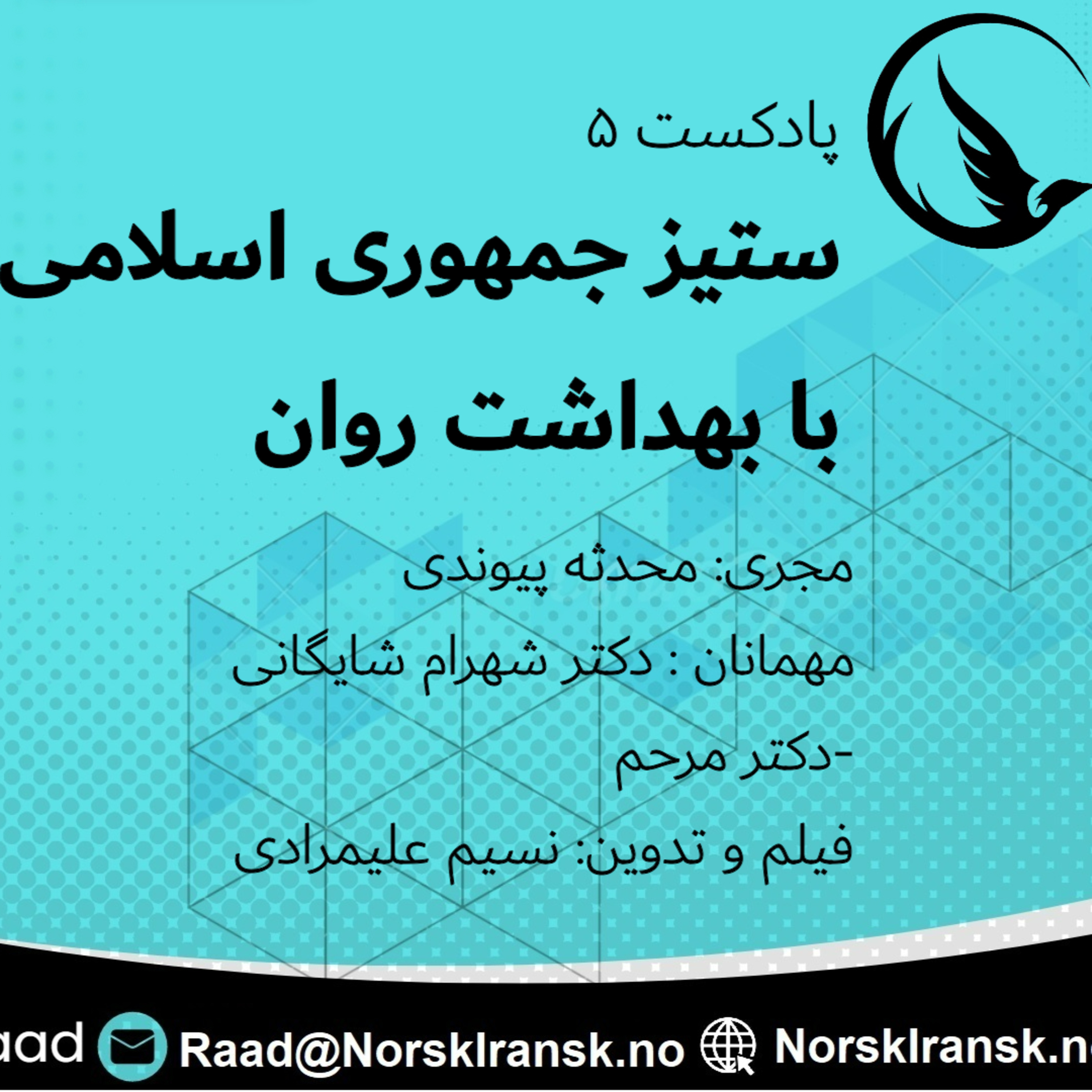ستیز جمهوری اسلامی با بهداشت روان