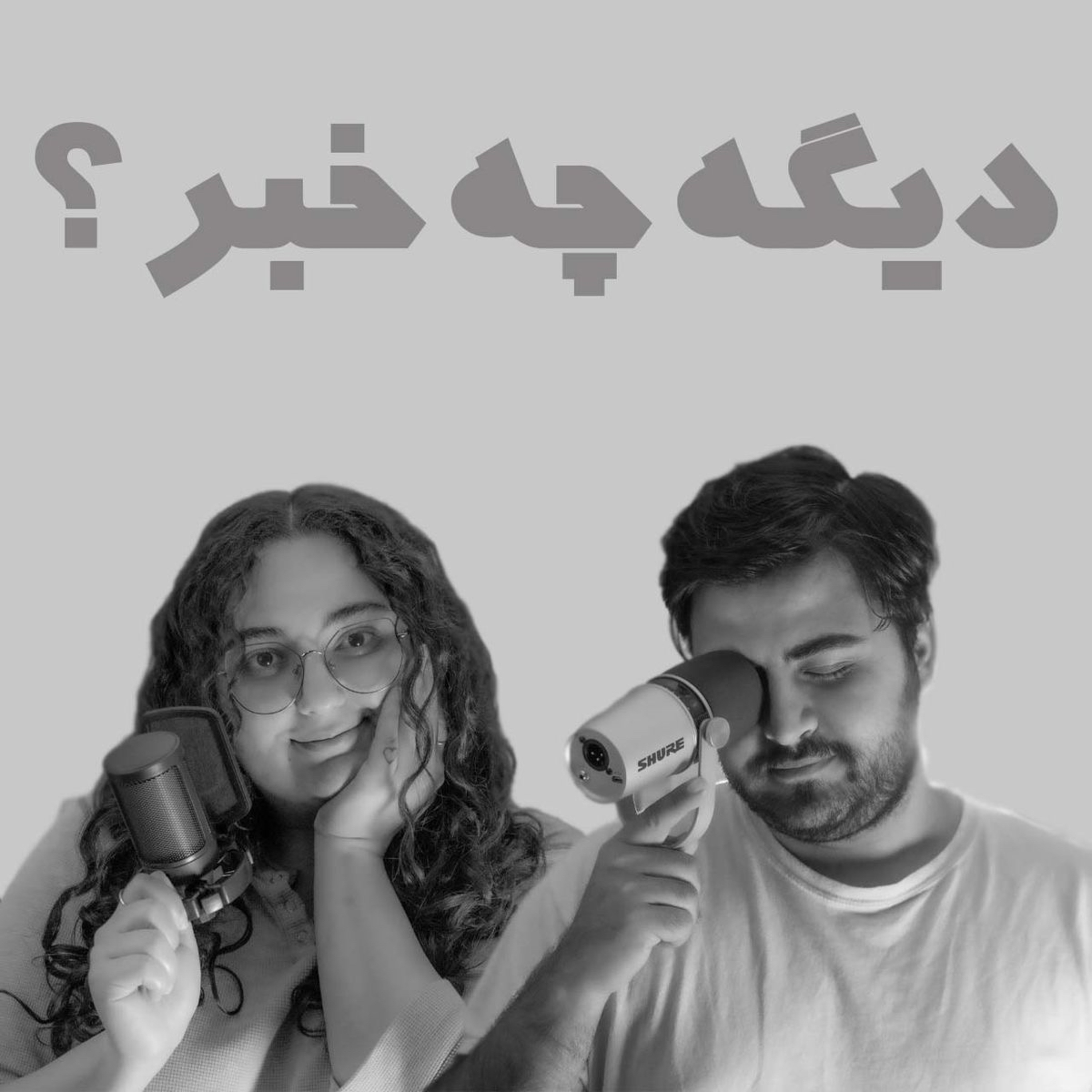 دیگه چه خبر ؟
