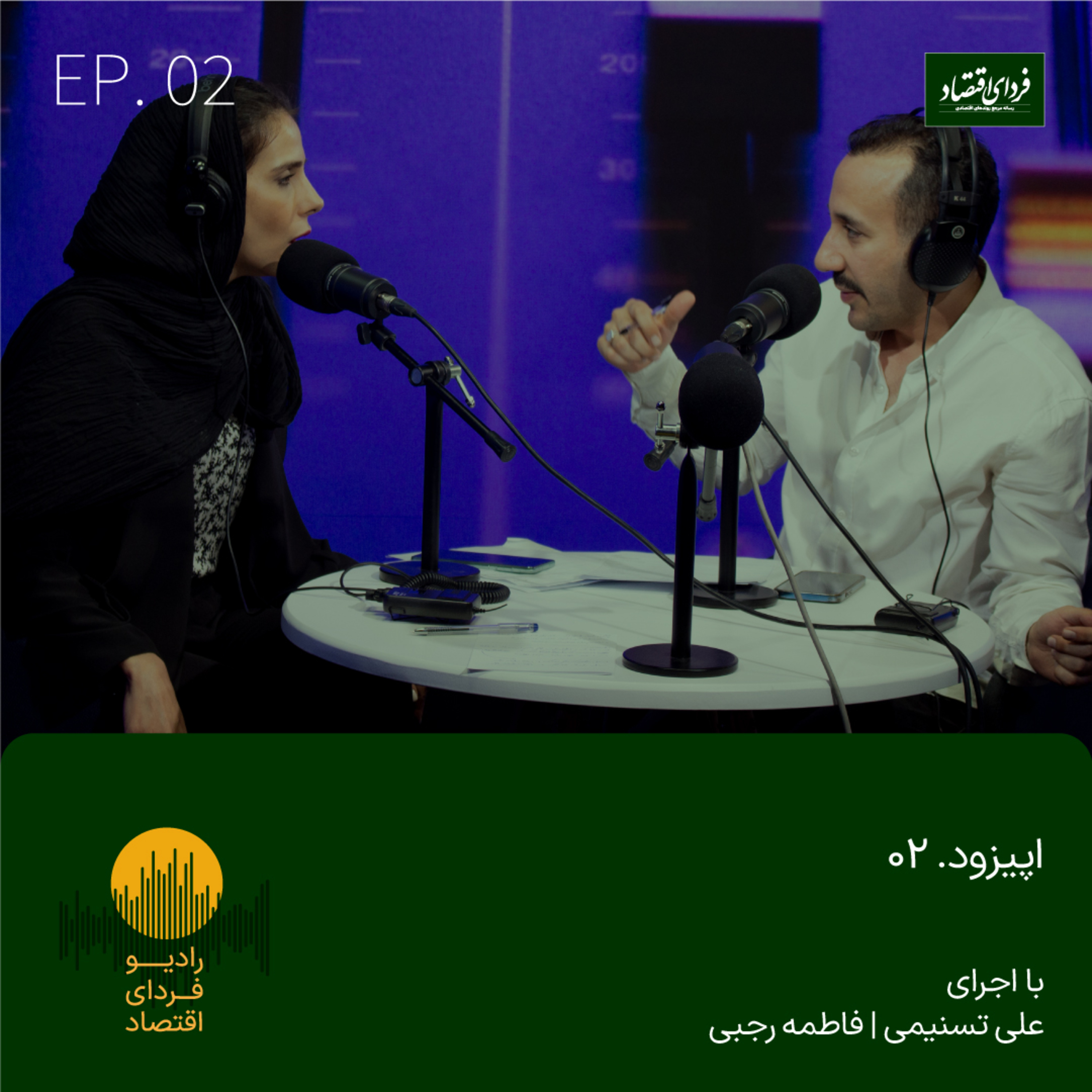 رادیو فردای اقتصاد - اپیزود ۲