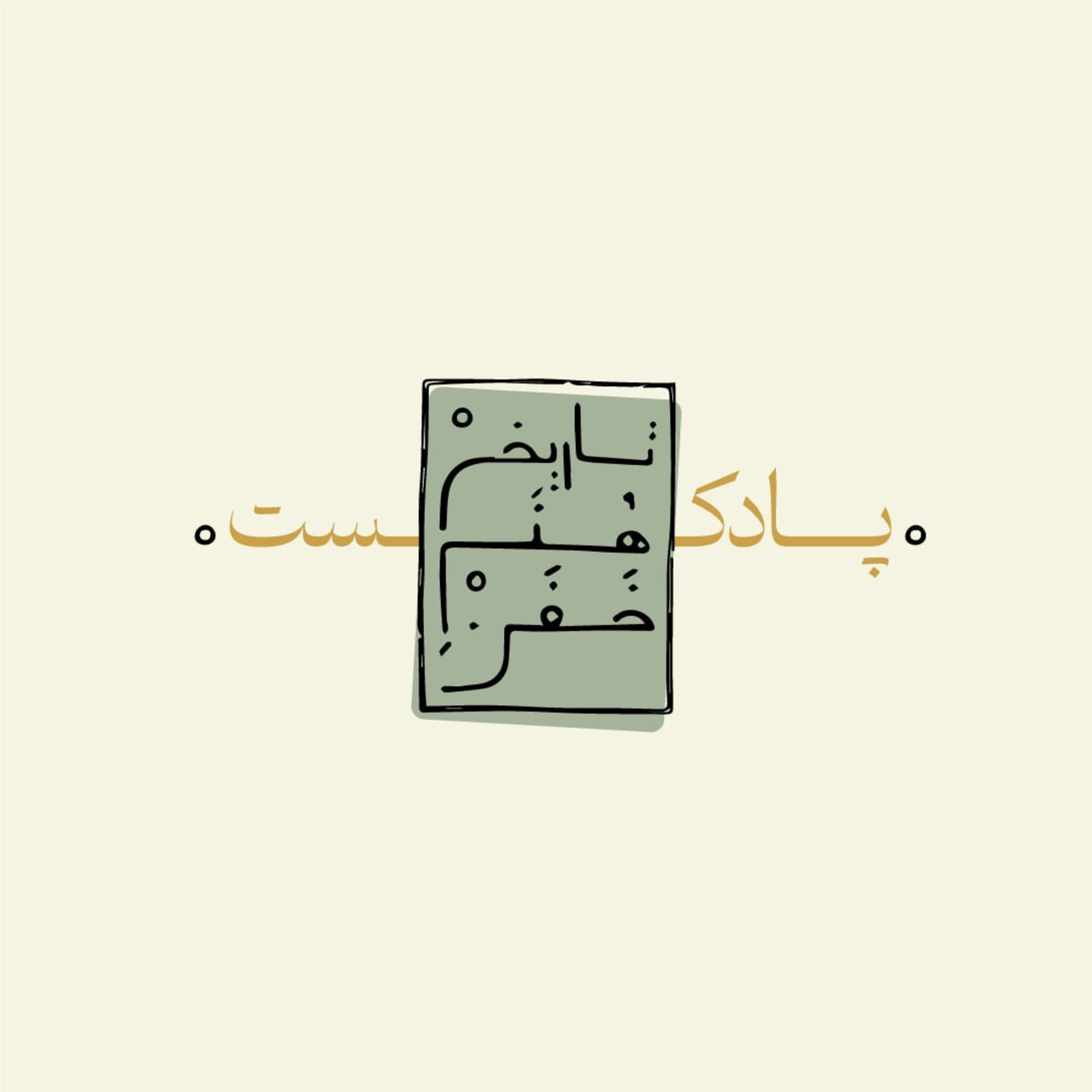 تاریخ هنرِ خفن