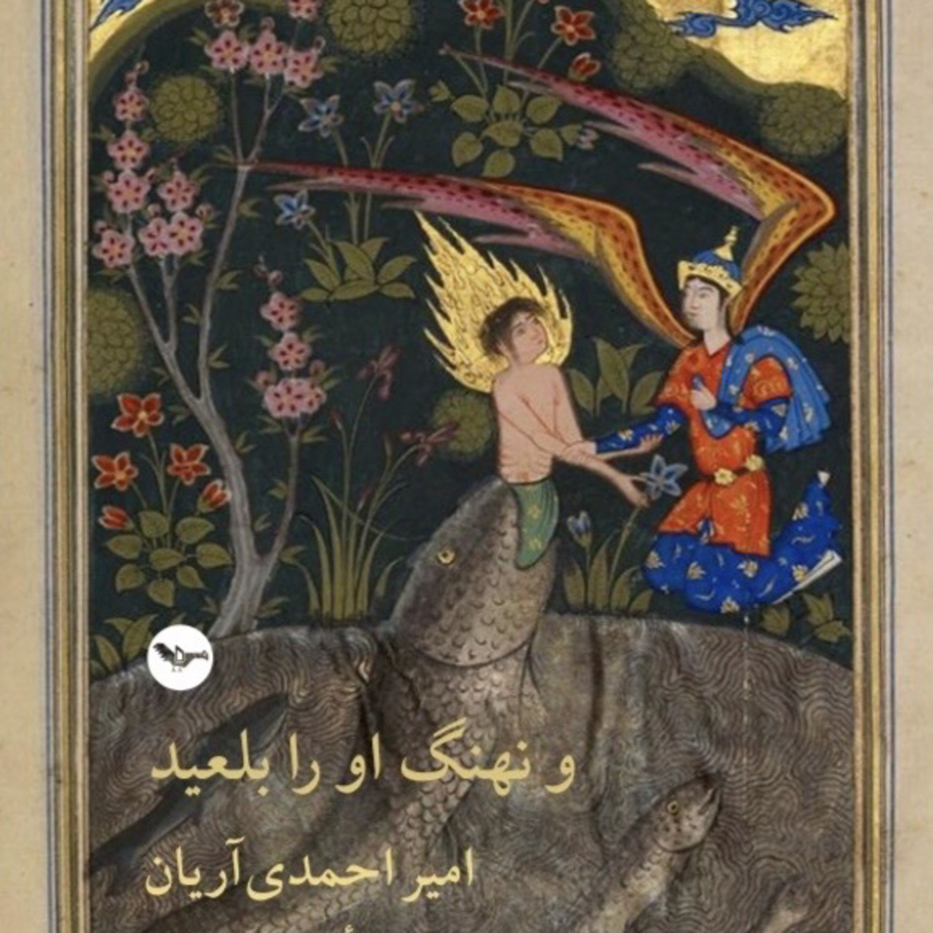 و نهنگ او را بلعید
