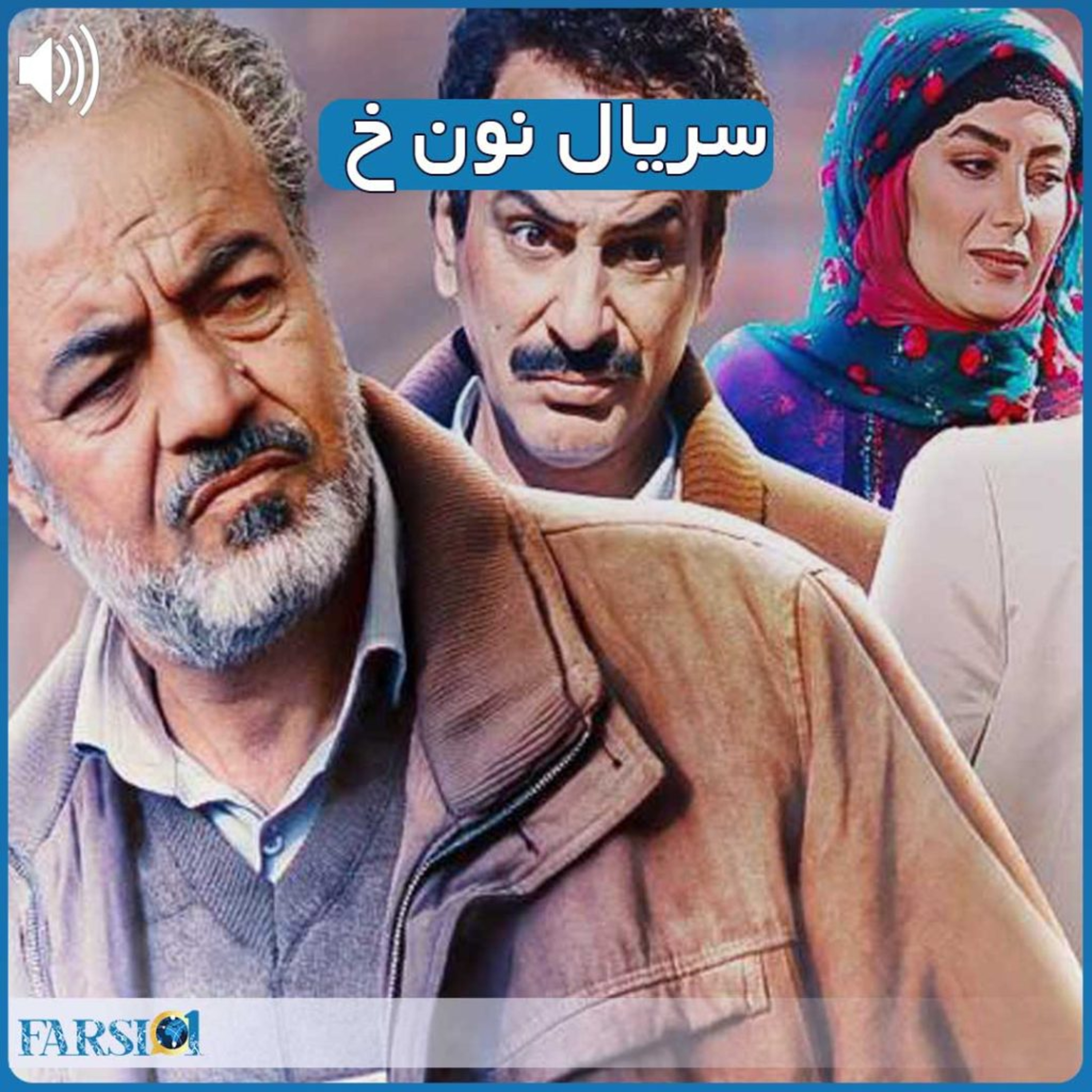 پادکست نقد و بررسی سریال نون خ